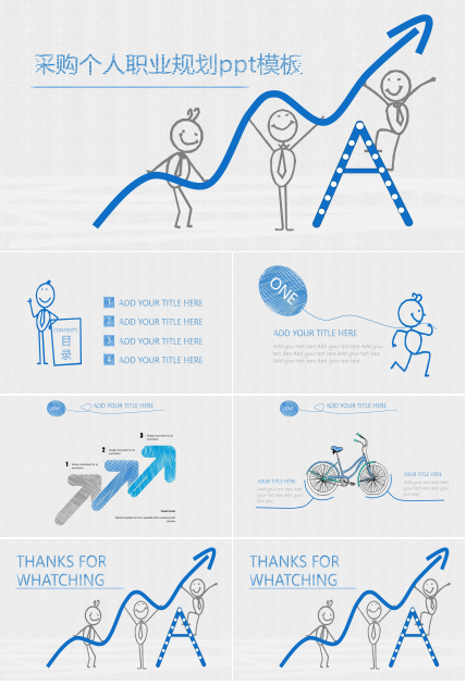 采购个人职业规划ppt模板