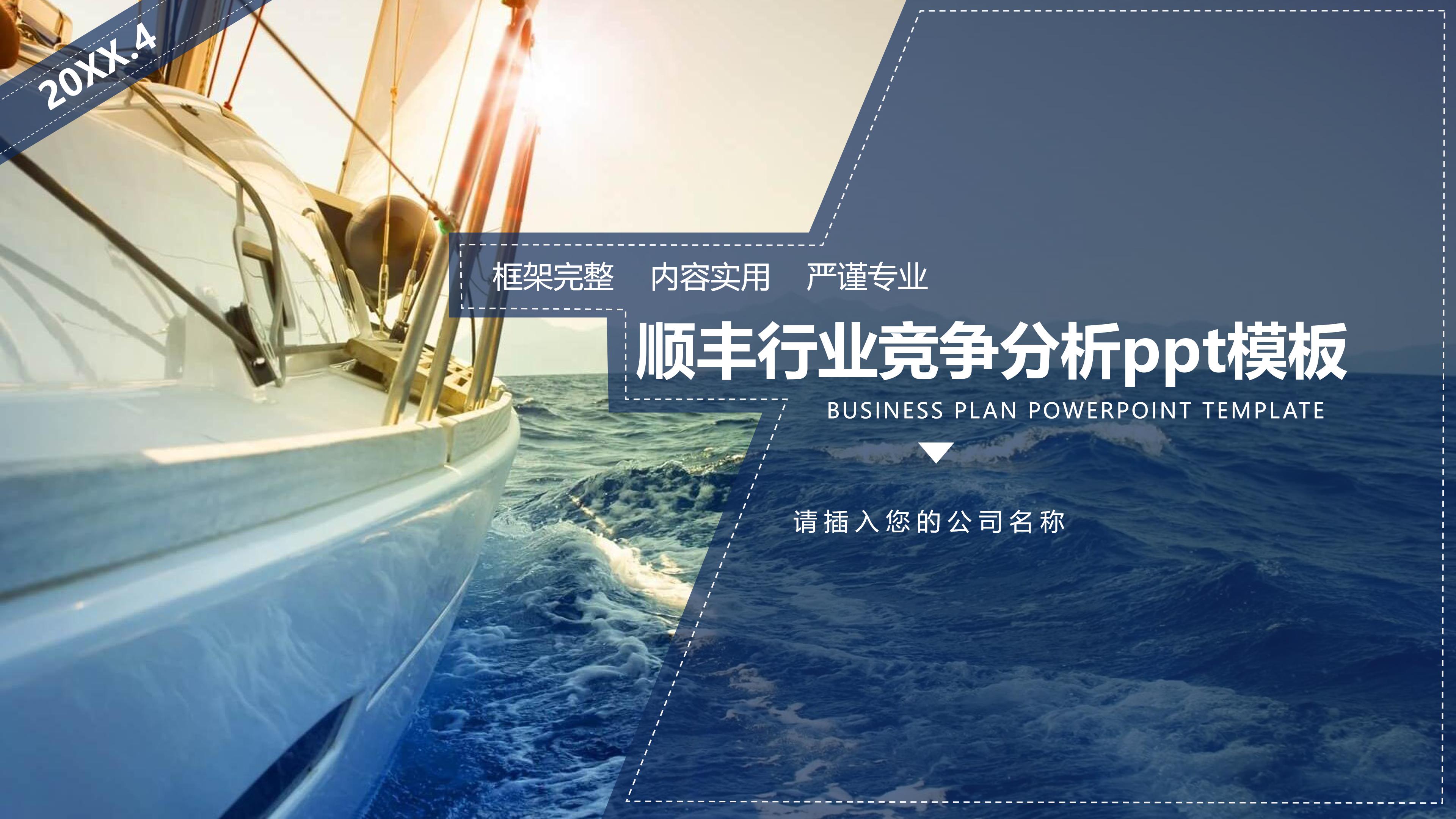 顺丰行业竞争分析ppt模板