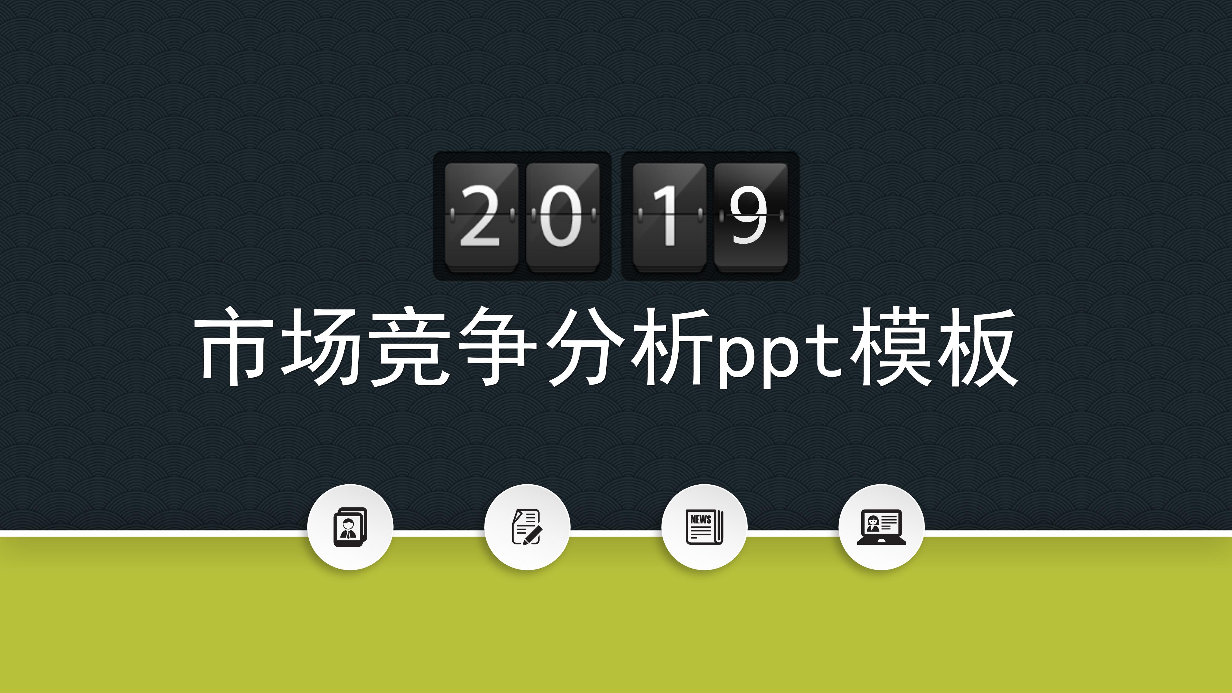 市场竞争分析ppt模板