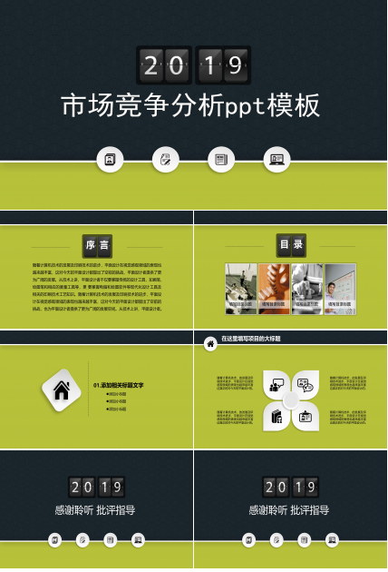 市场竞争分析ppt模板