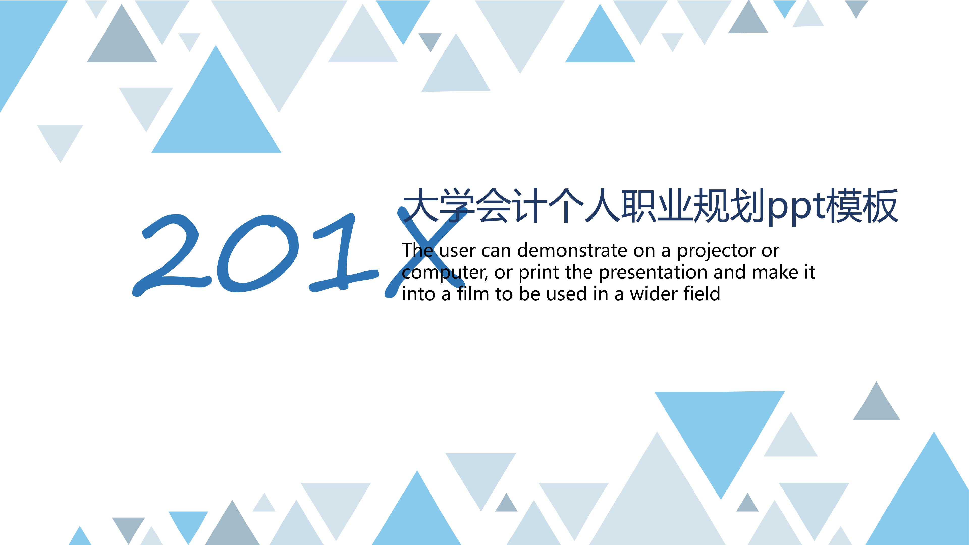 大学会计个人职业规划ppt模板