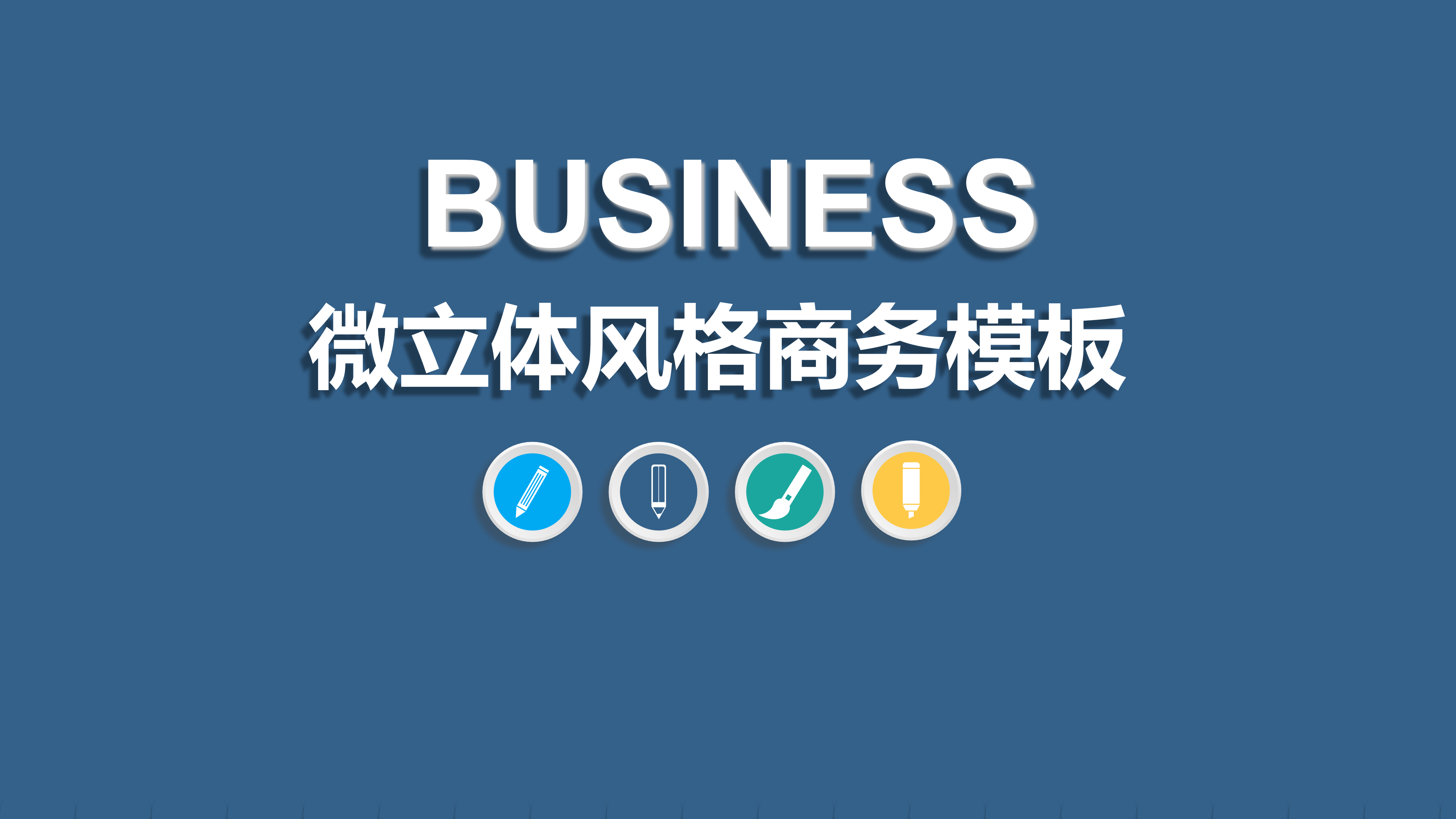 微立体商务个人工作总结计划ppt模板