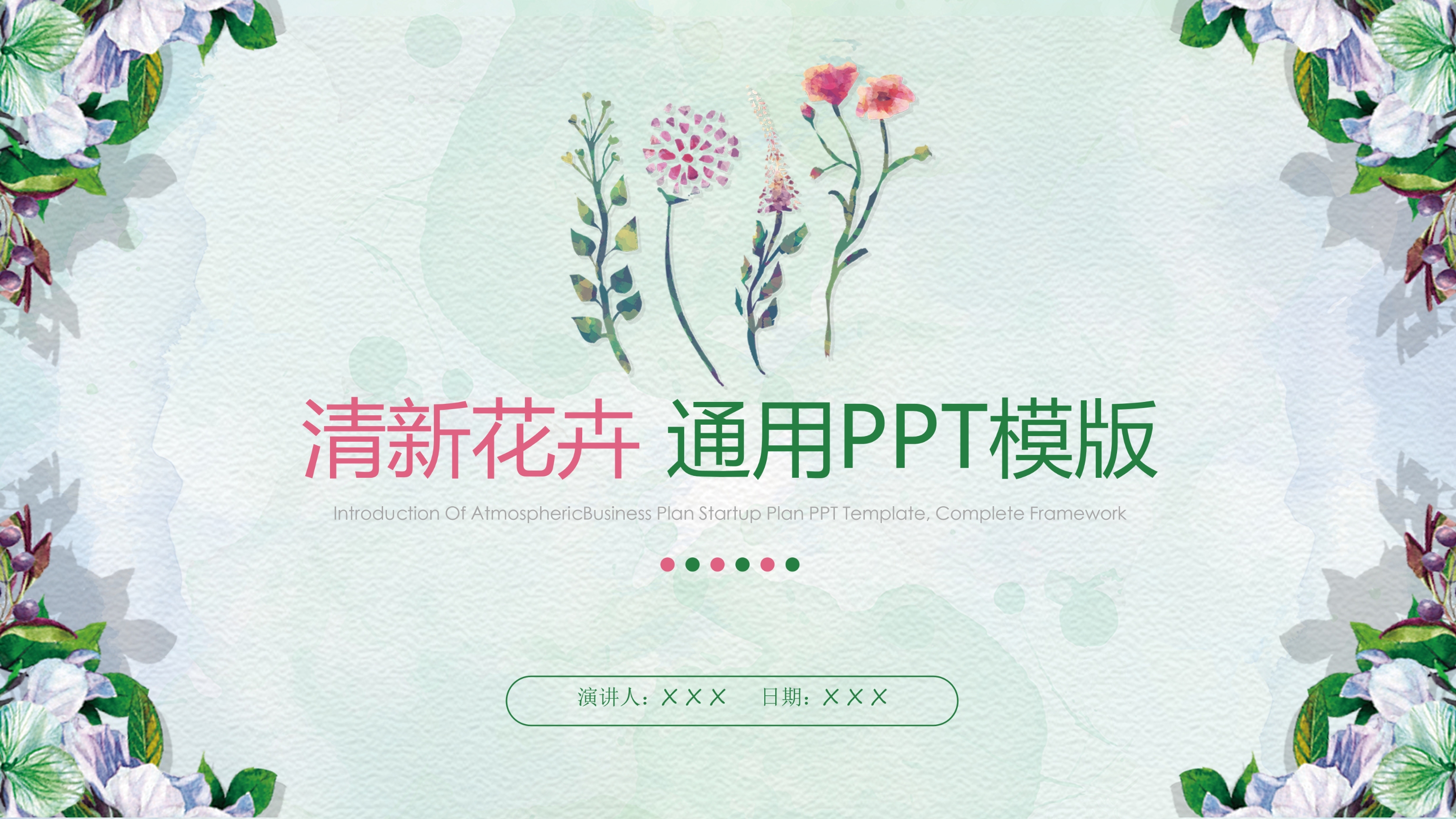 植物水彩背景小清新花卉商务汇报通用ppt模板 