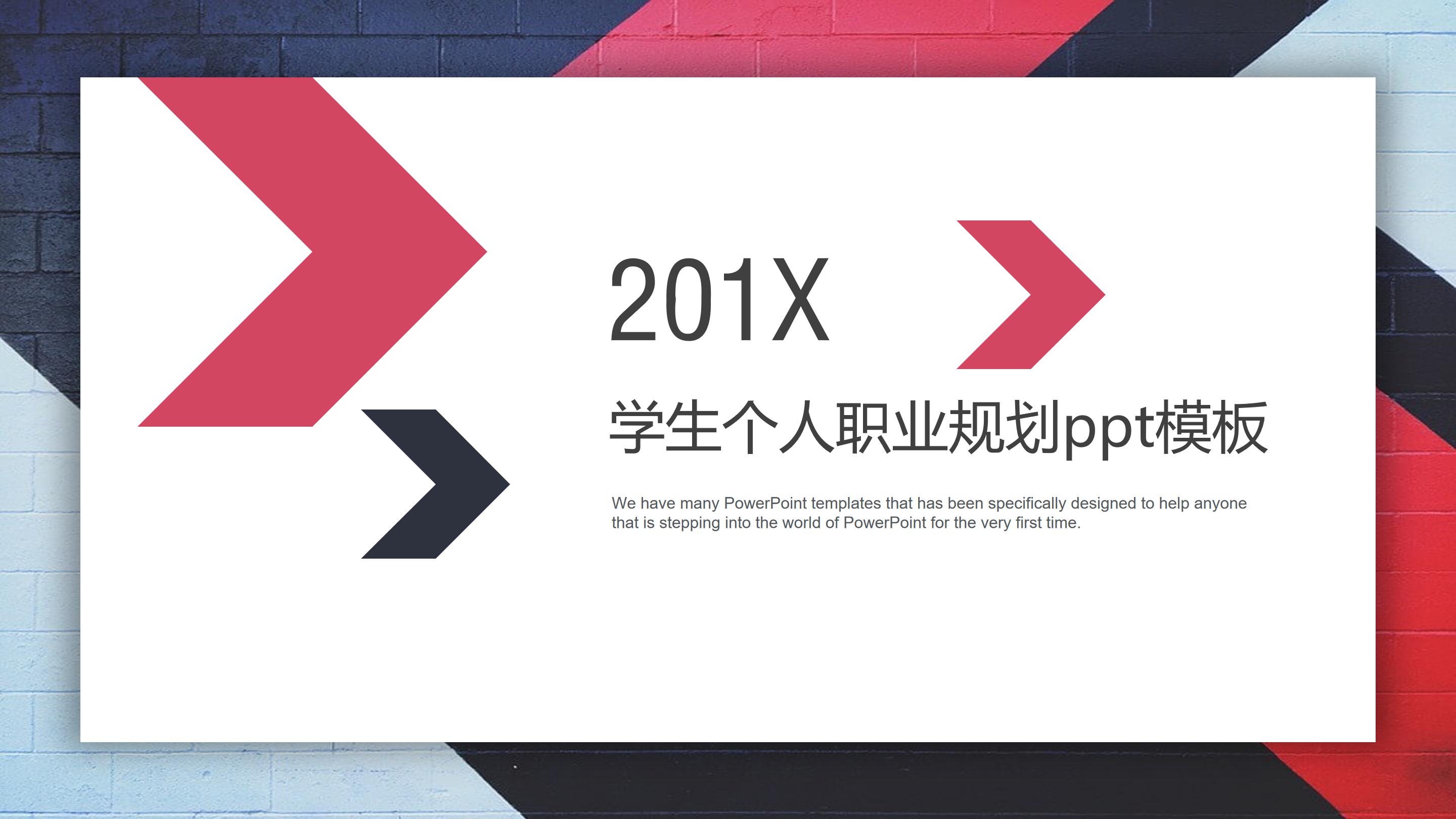 学生个人职业规划ppt模板