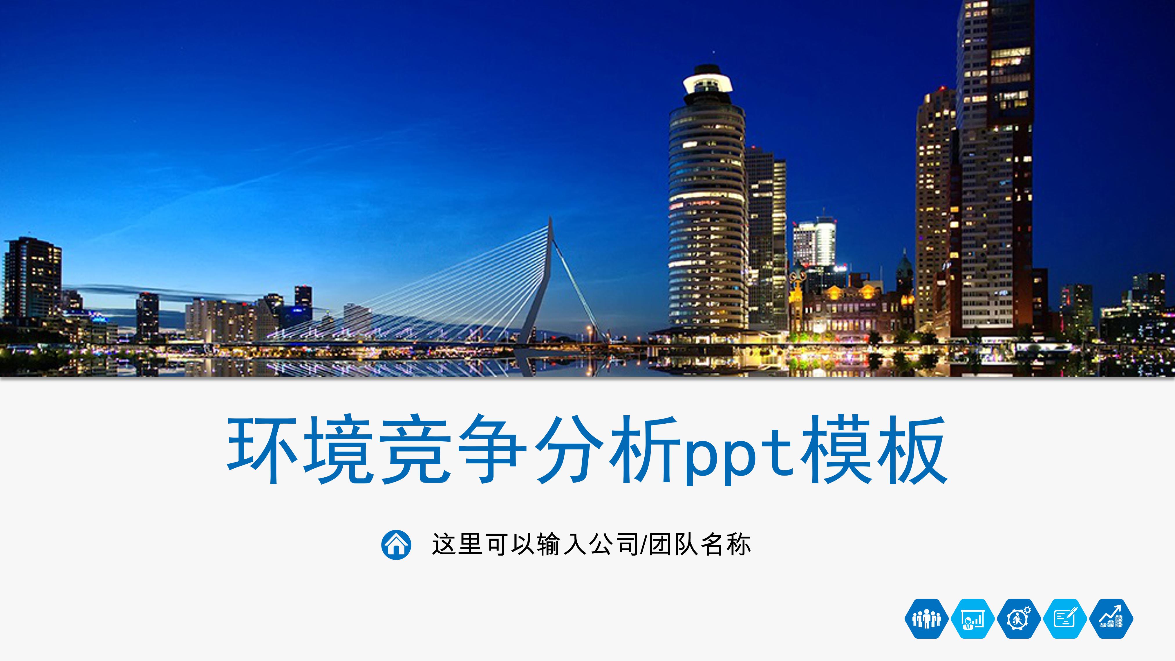 环境竞争分析ppt模板