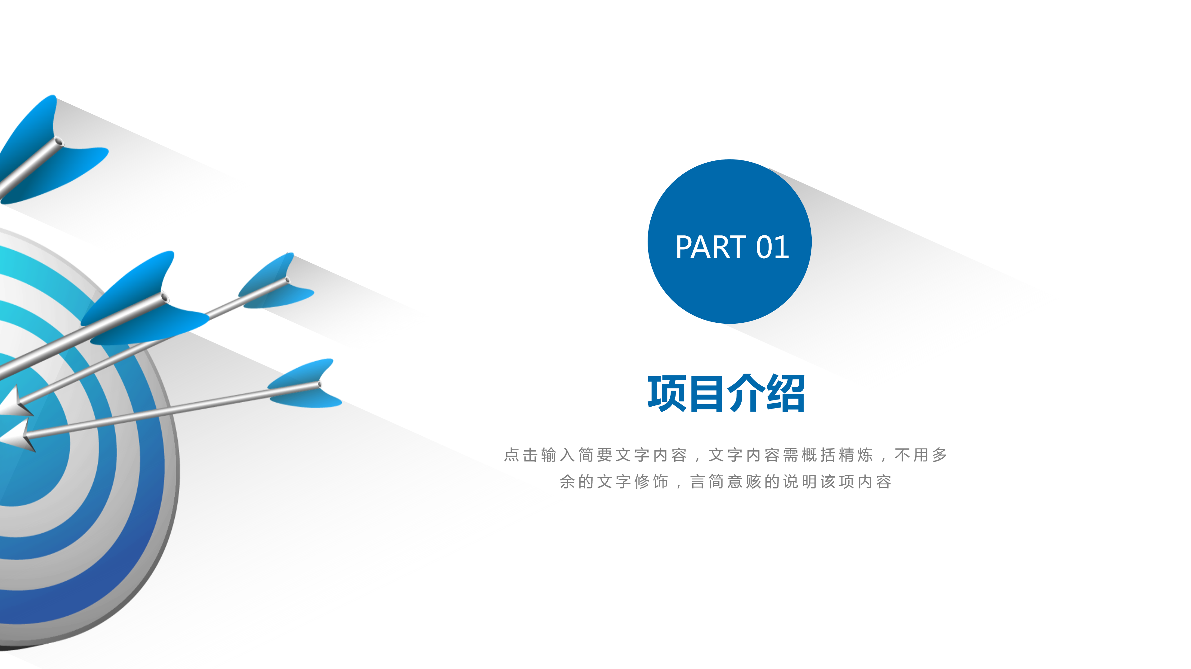 蓝色箭头简约商务工作汇报通用ppt模板