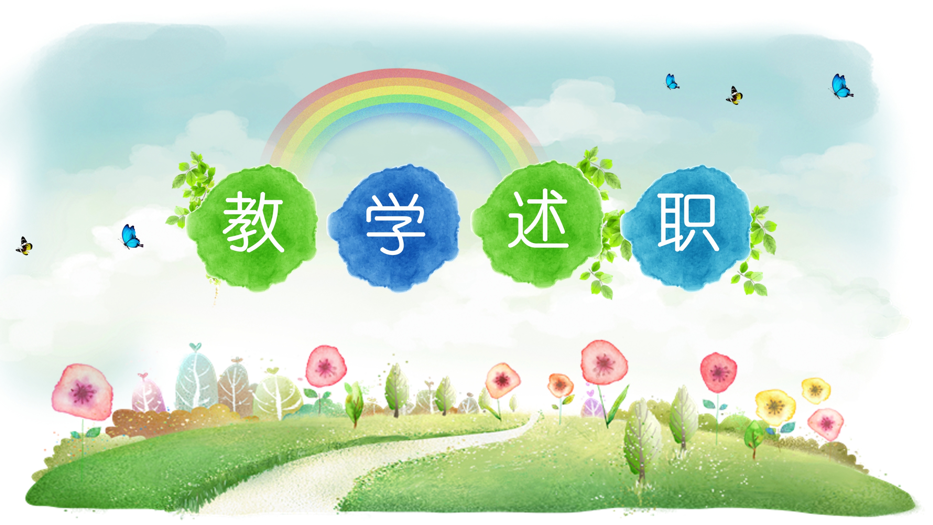 可爱卡通彩虹小学教学述职课件ppt模板