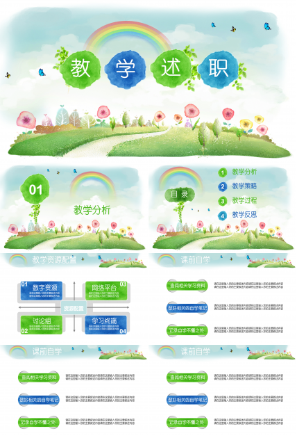 可爱卡通彩虹小学教学述职课件ppt模板