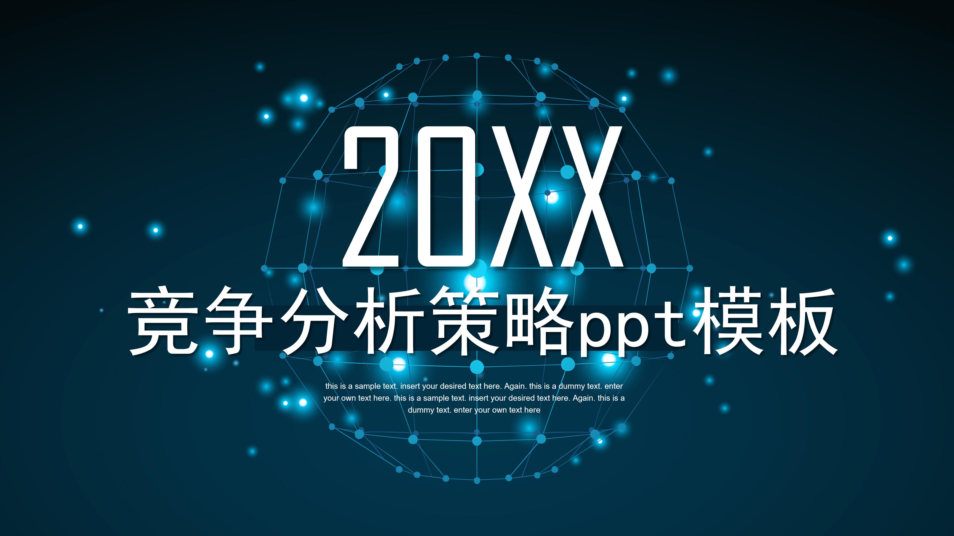 竞争分析策略ppt模板