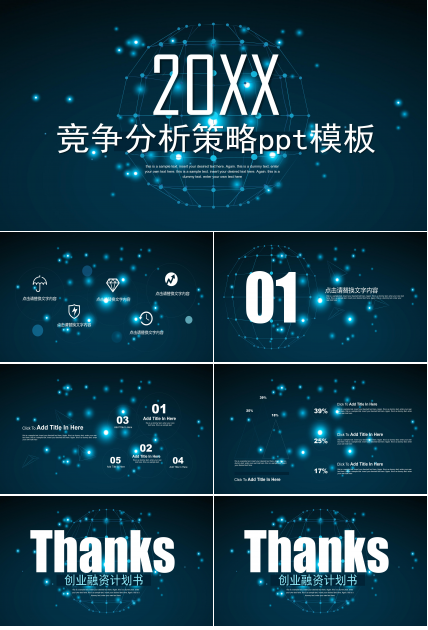 竞争分析策略ppt模板