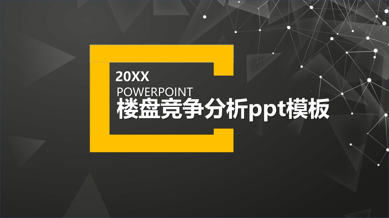 楼盘竞争分析ppt模板