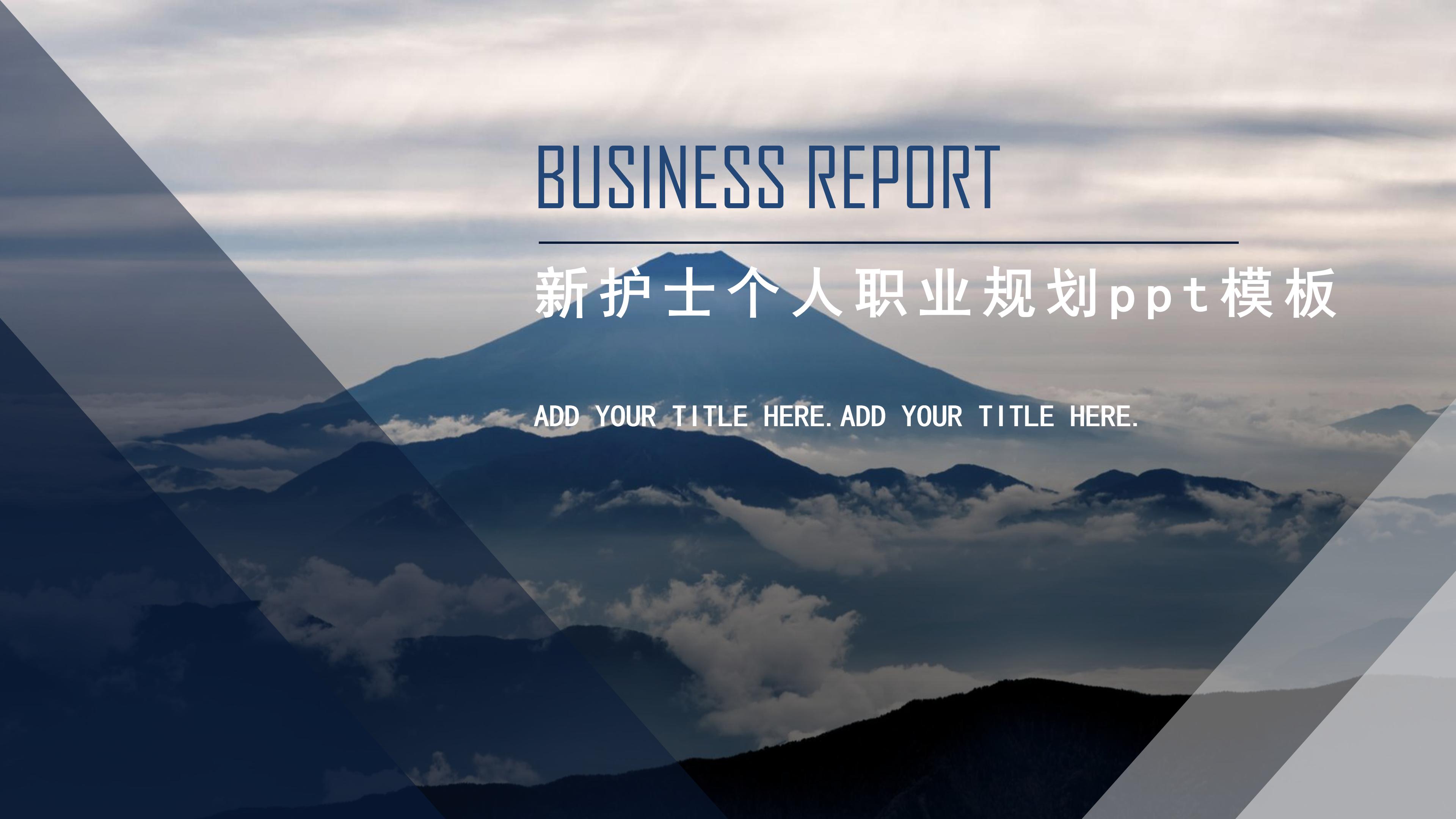 新护士个人职业规划ppt模板