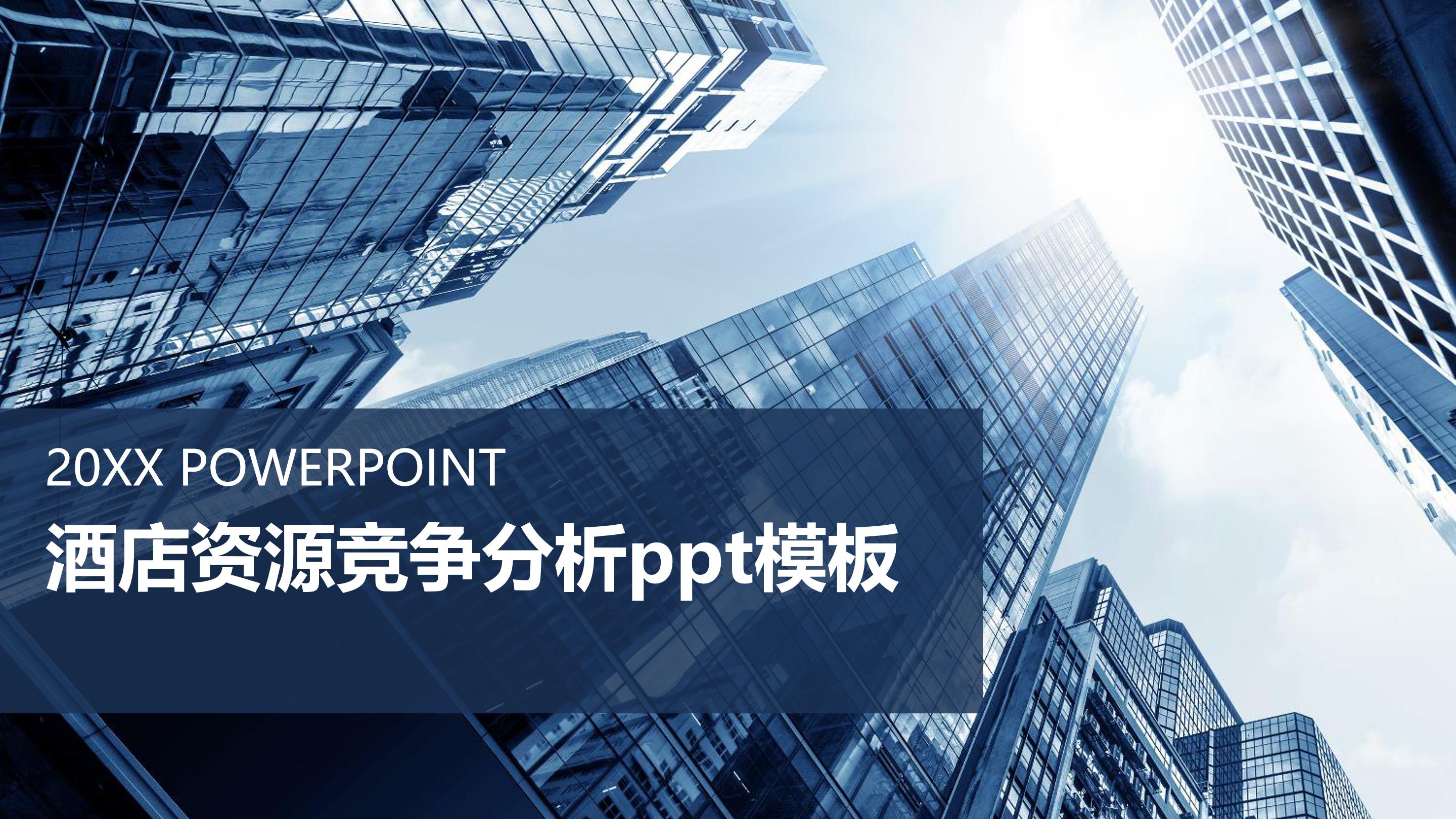 酒店资源竞争分析ppt模板