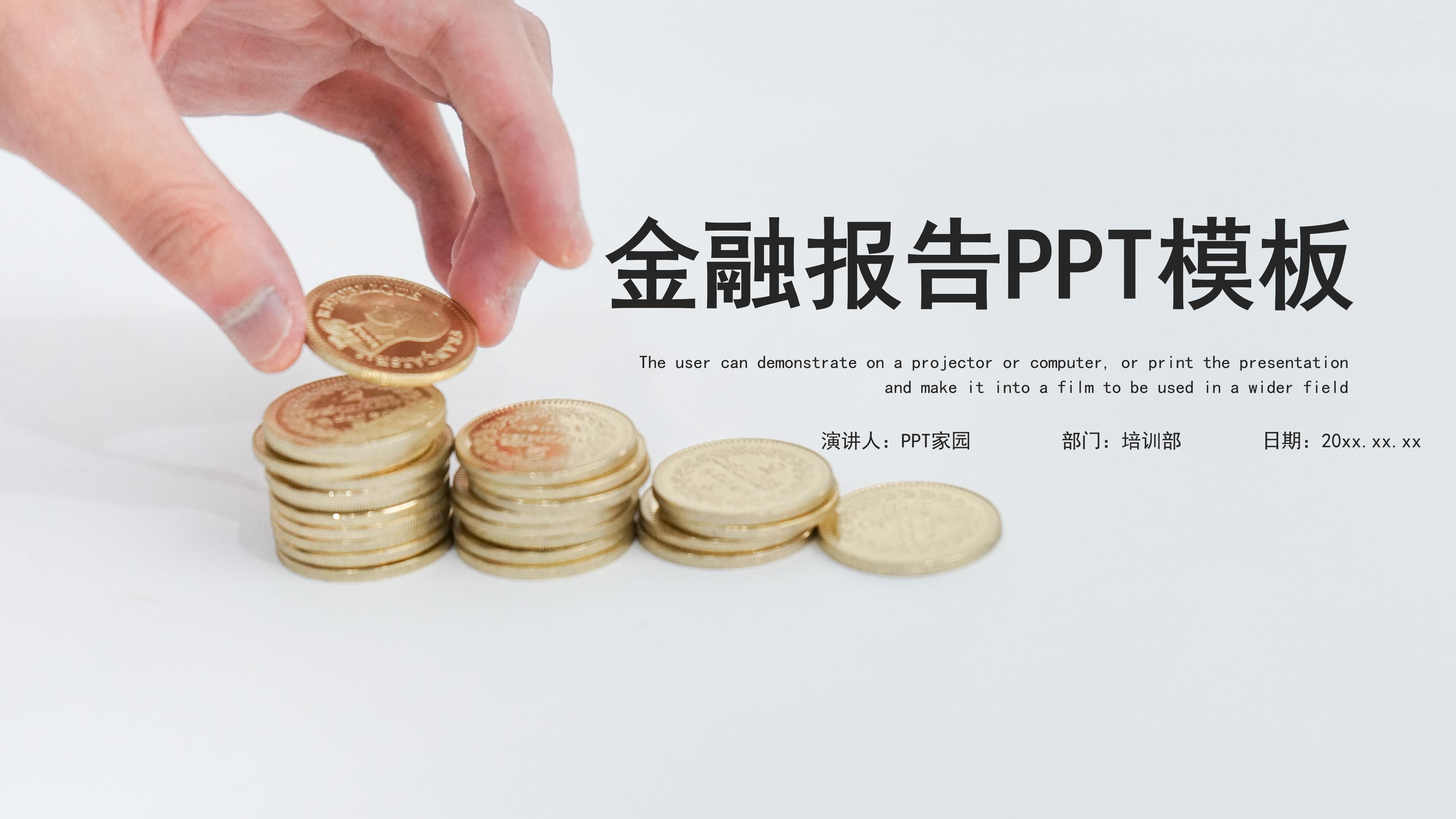 简洁明了金融行业财务报告书PPT模板