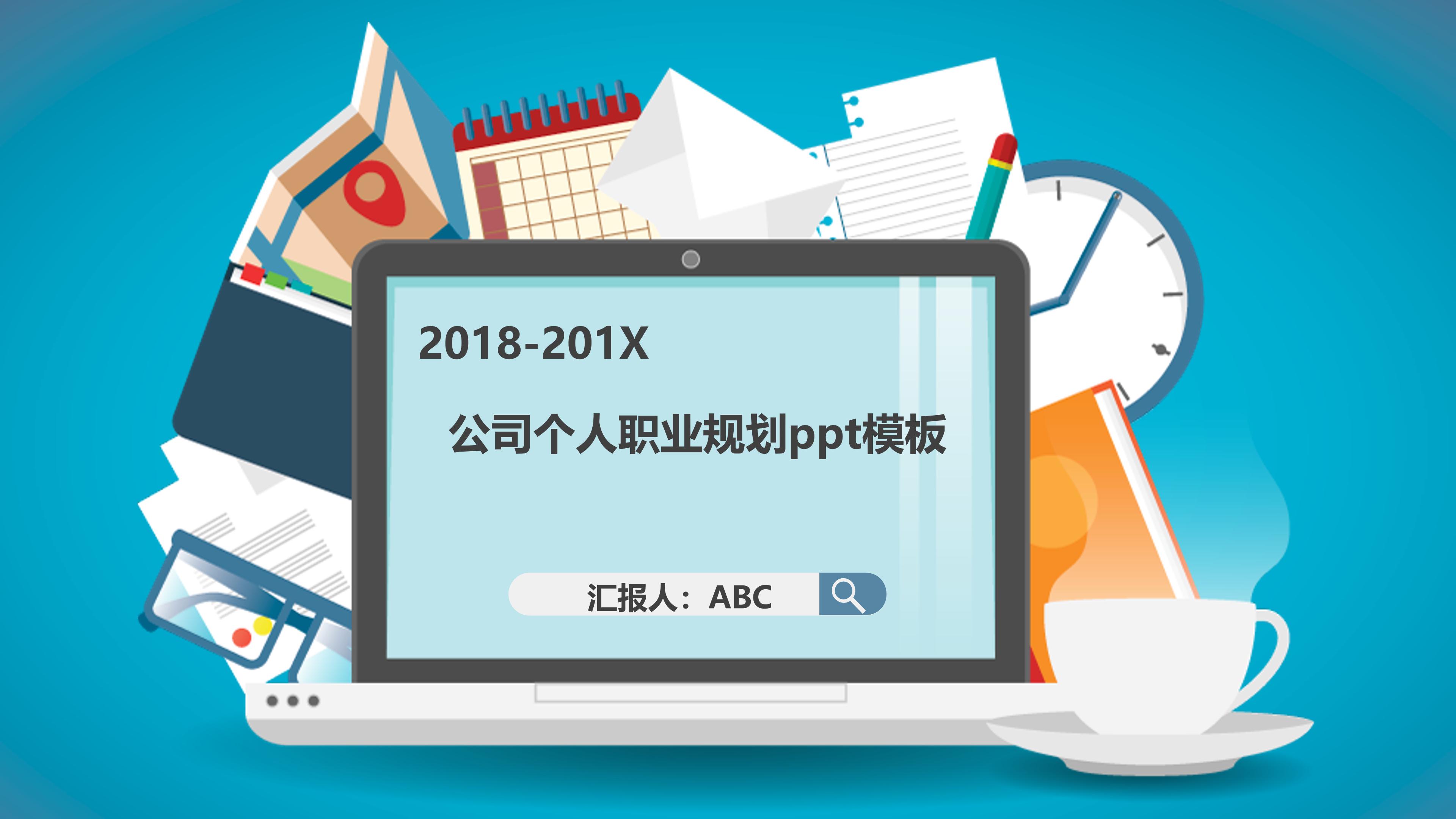 公司个人职业规划ppt模板
