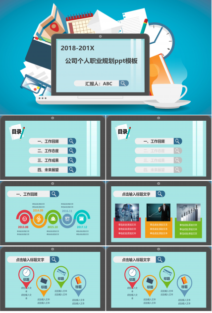 公司个人职业规划ppt模板