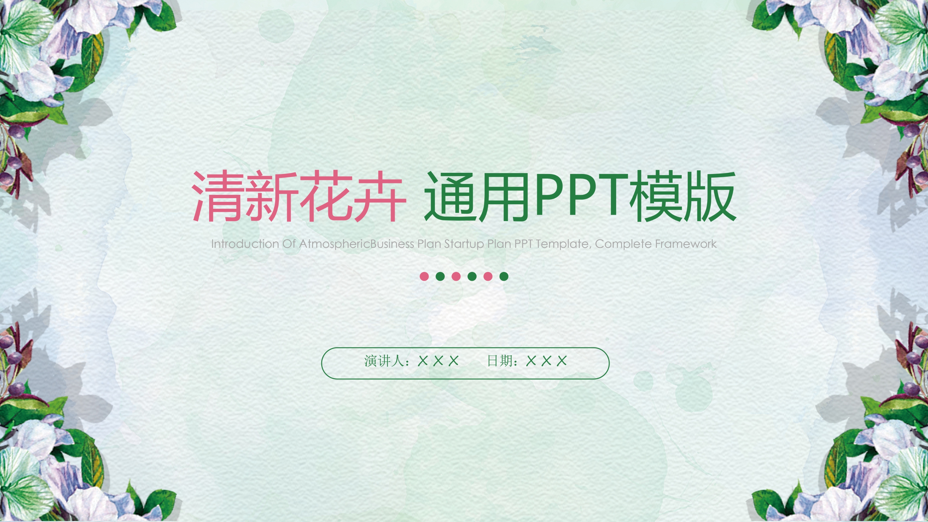 植物水彩背景小清新花卉商务汇报通用ppt模板 