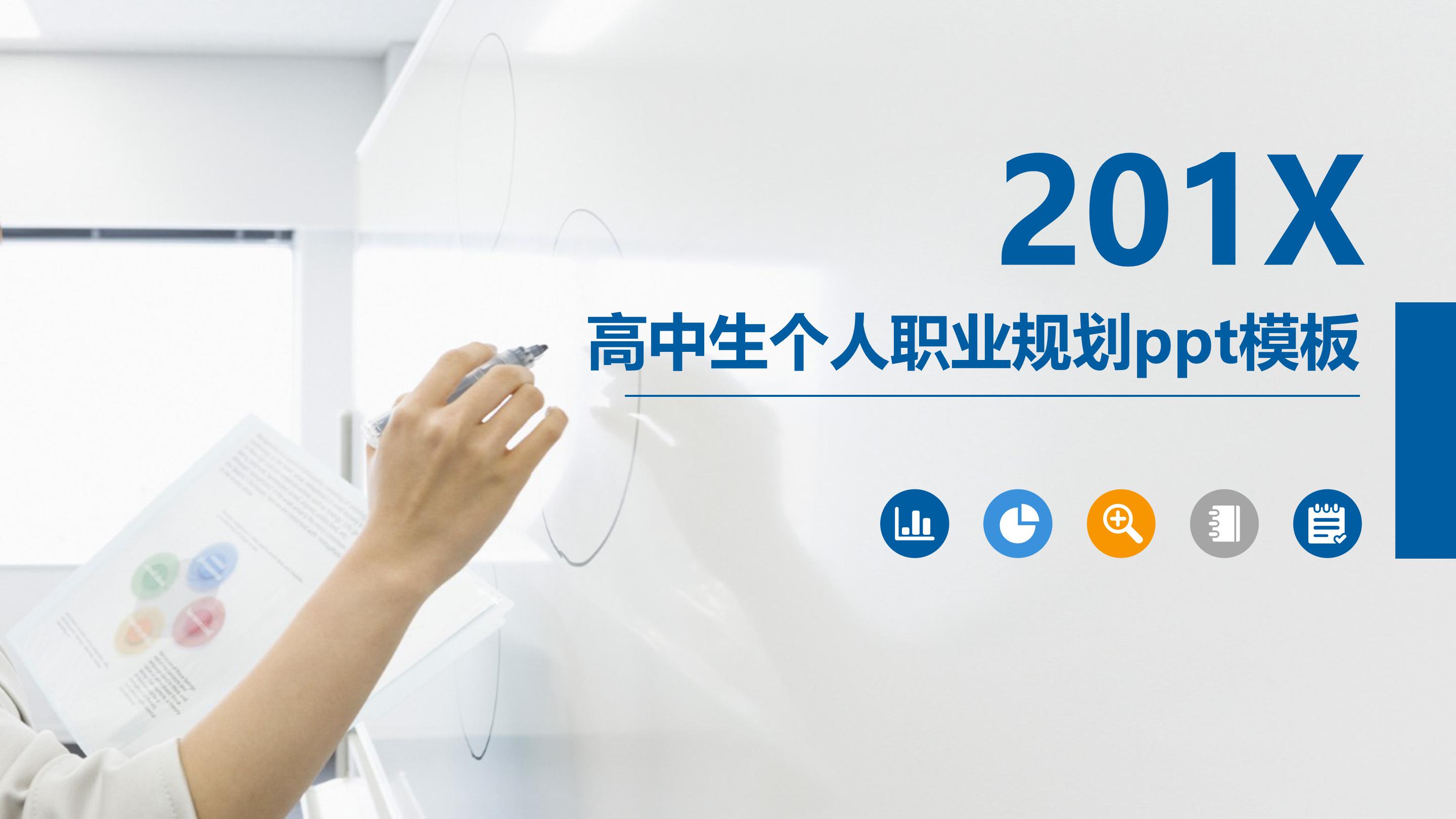 高中生个人职业规划ppt模板
