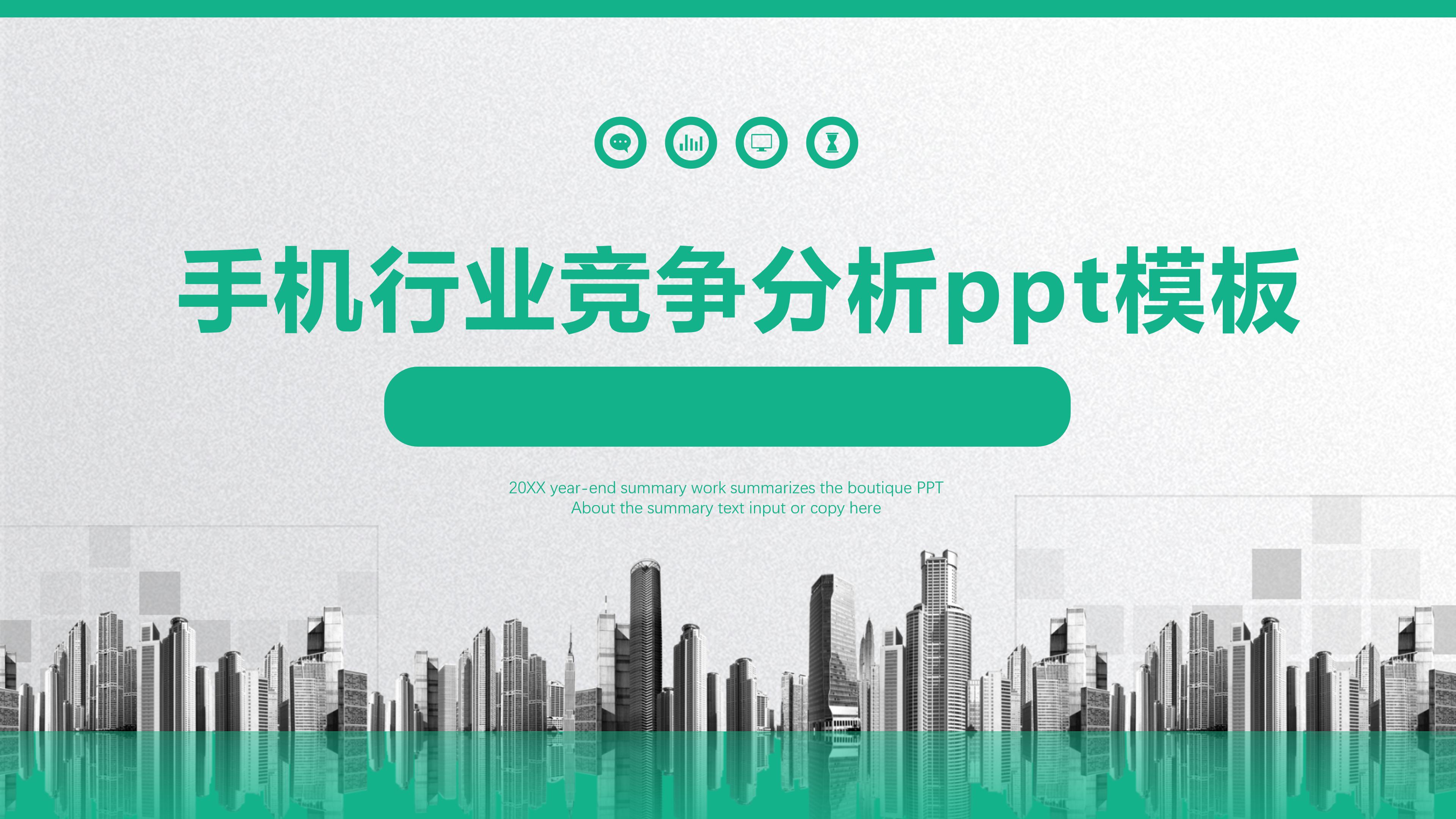 手机行业竞争分析ppt模板