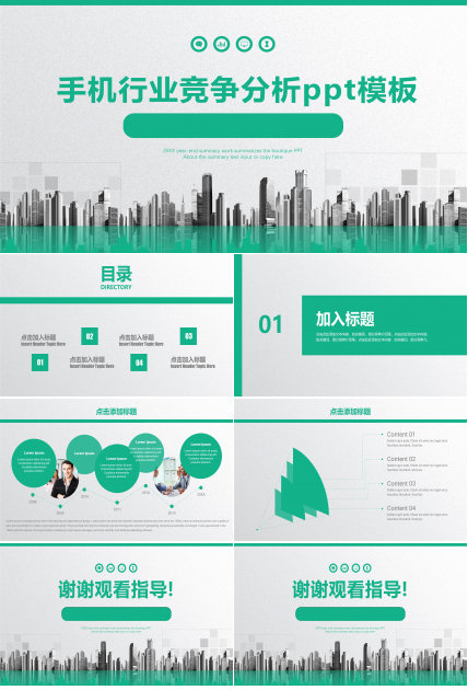 手机行业竞争分析ppt模板