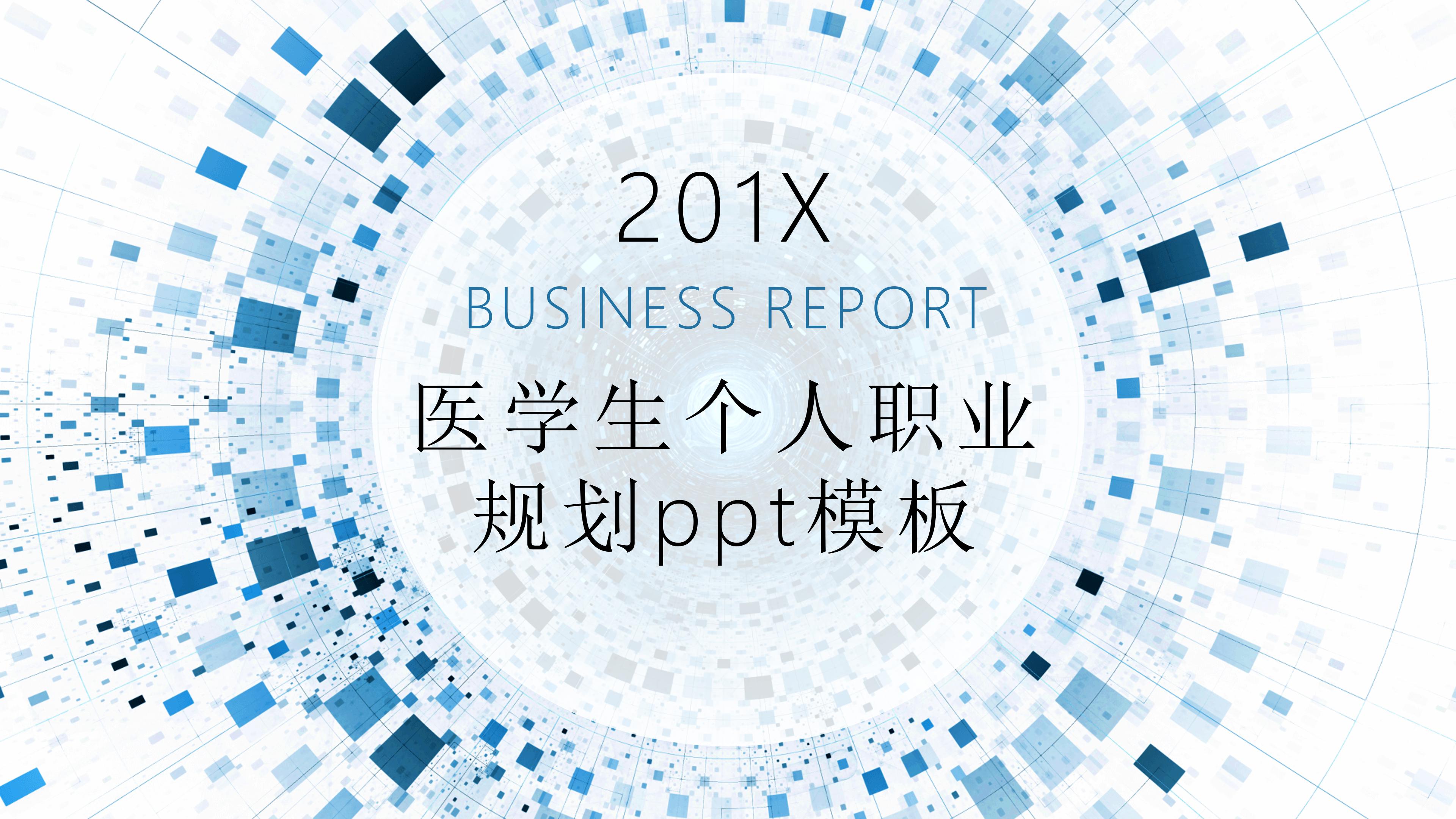 医学生个人职业规划ppt模板