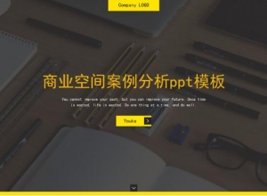 商业空间案例分析ppt模板