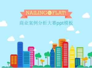 商业案例分析大赛ppt模板