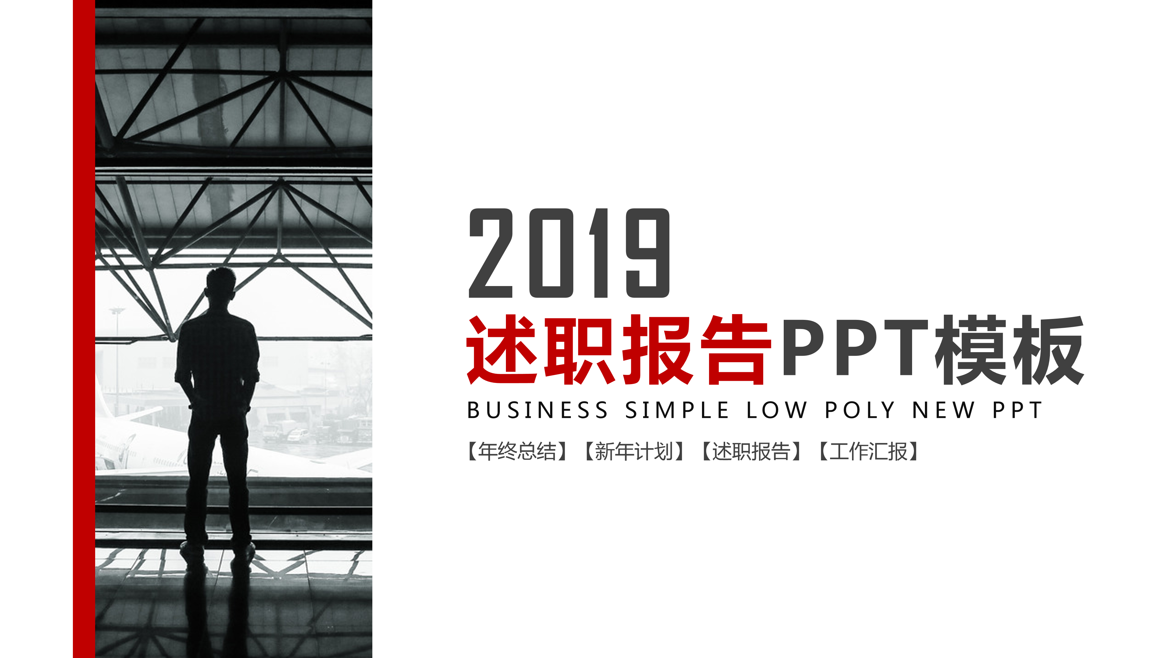 红黑商务范述职报告ppt模板