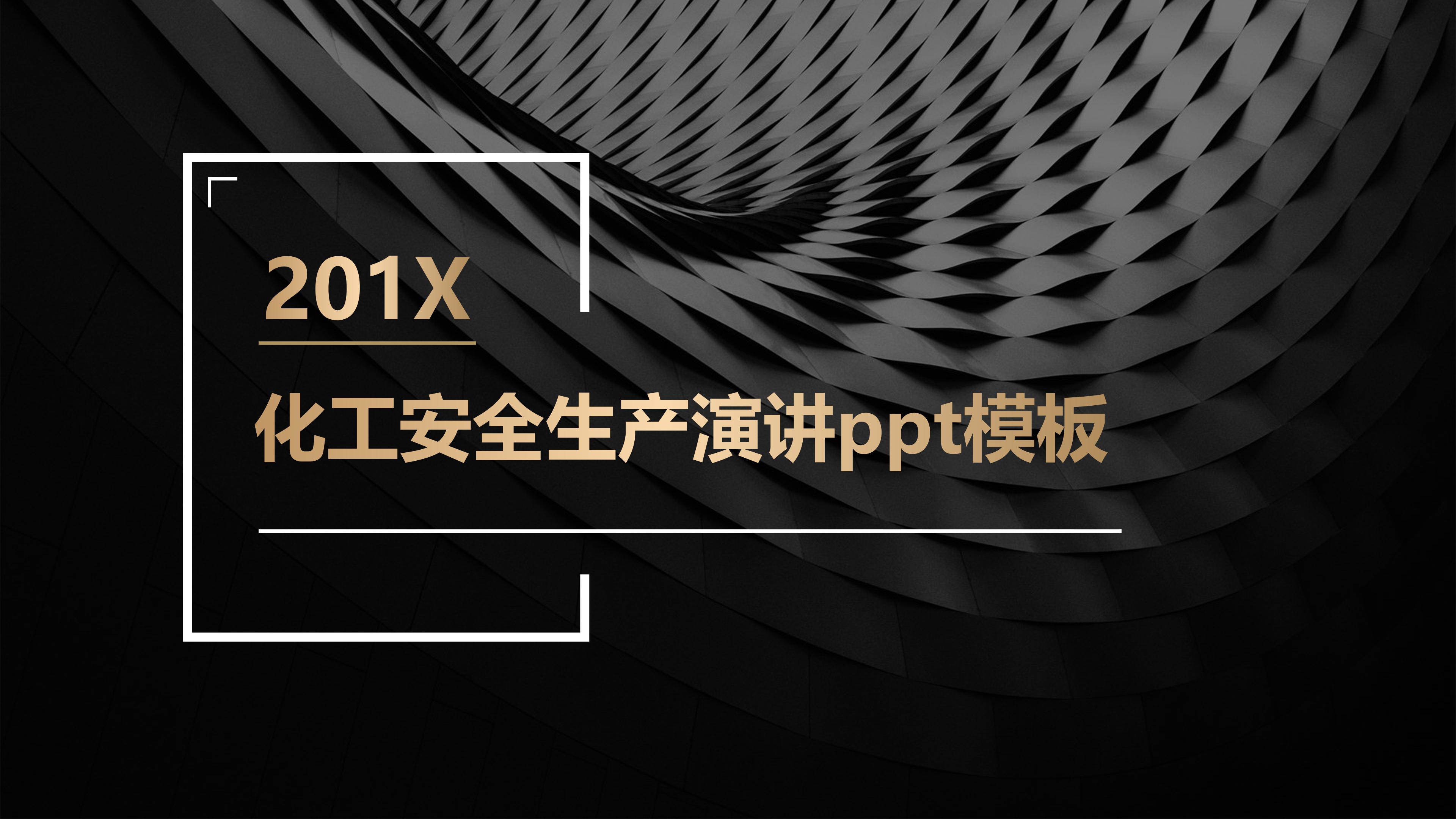 化工安全生产演讲ppt模板