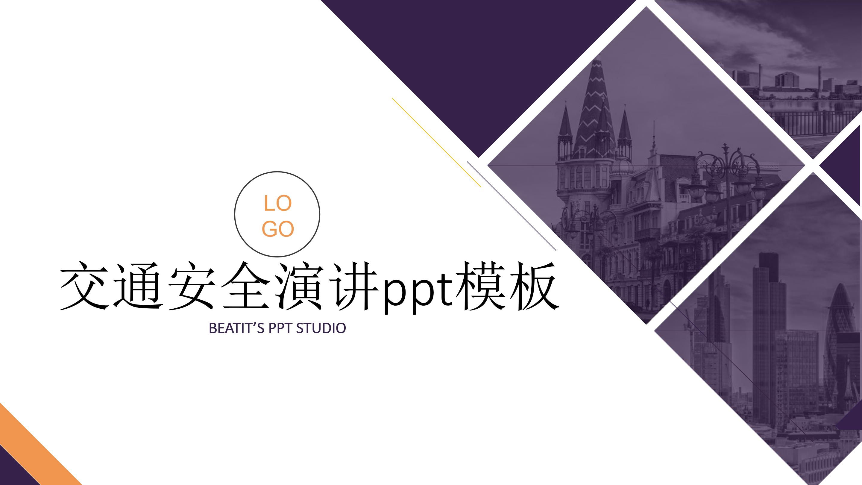 交通安全演讲ppt模板