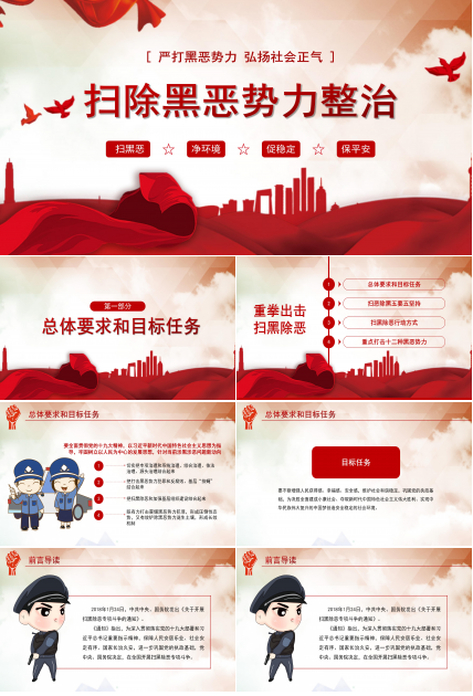 大气红色扫黑除恶宣传教育ppt模板