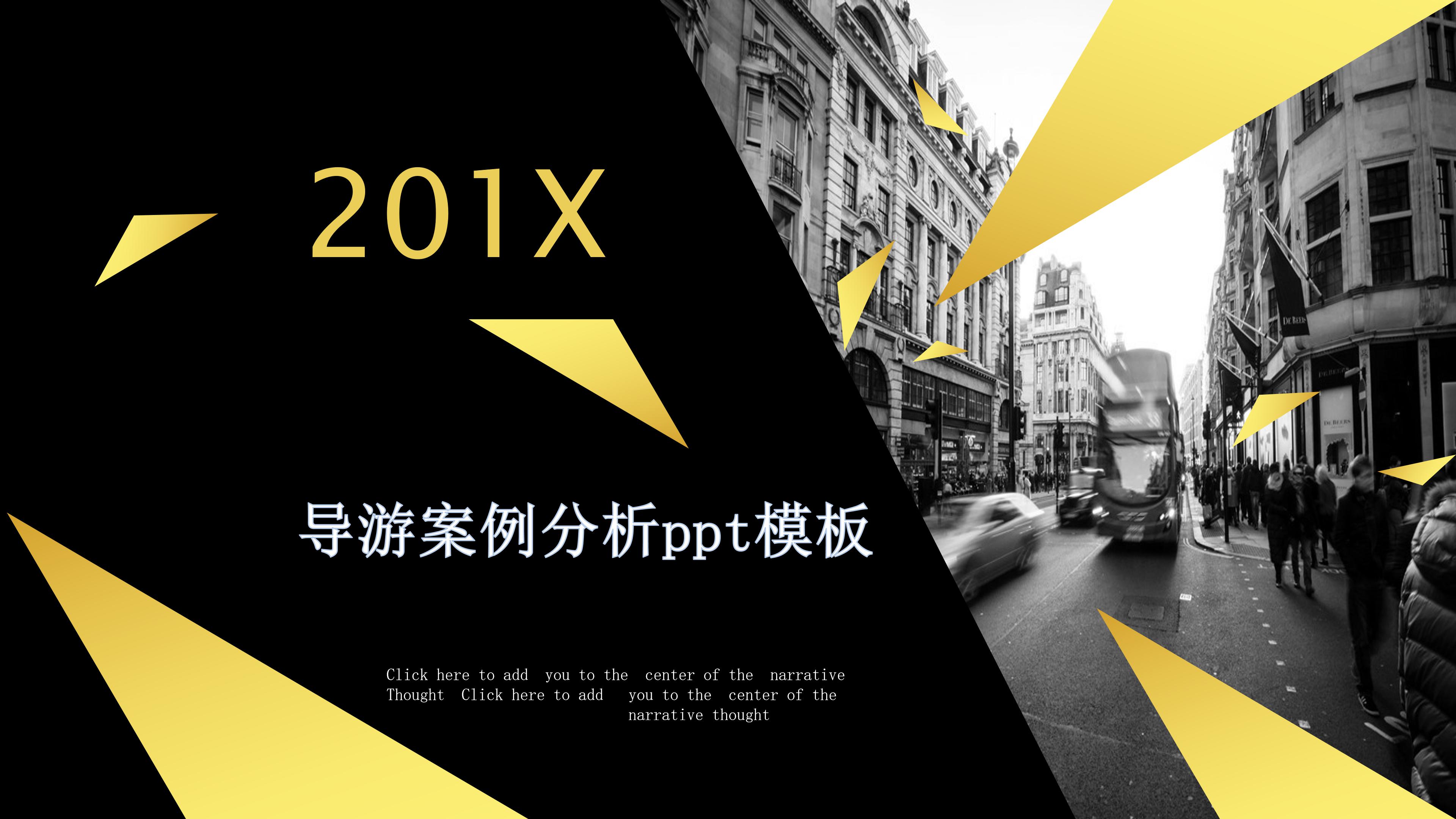 导游案例分析ppt模板