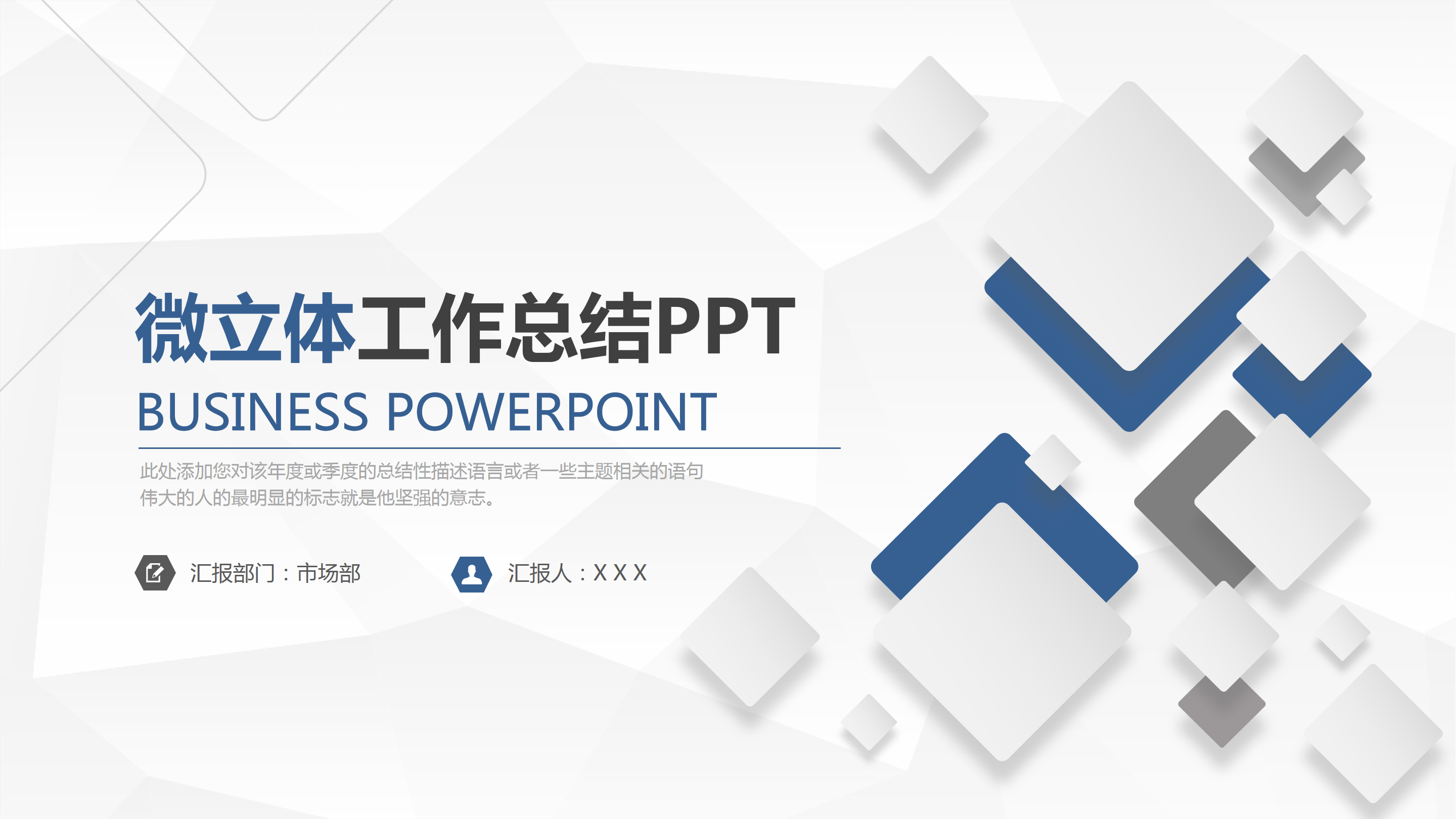 简约微立体工作总结ppt模板