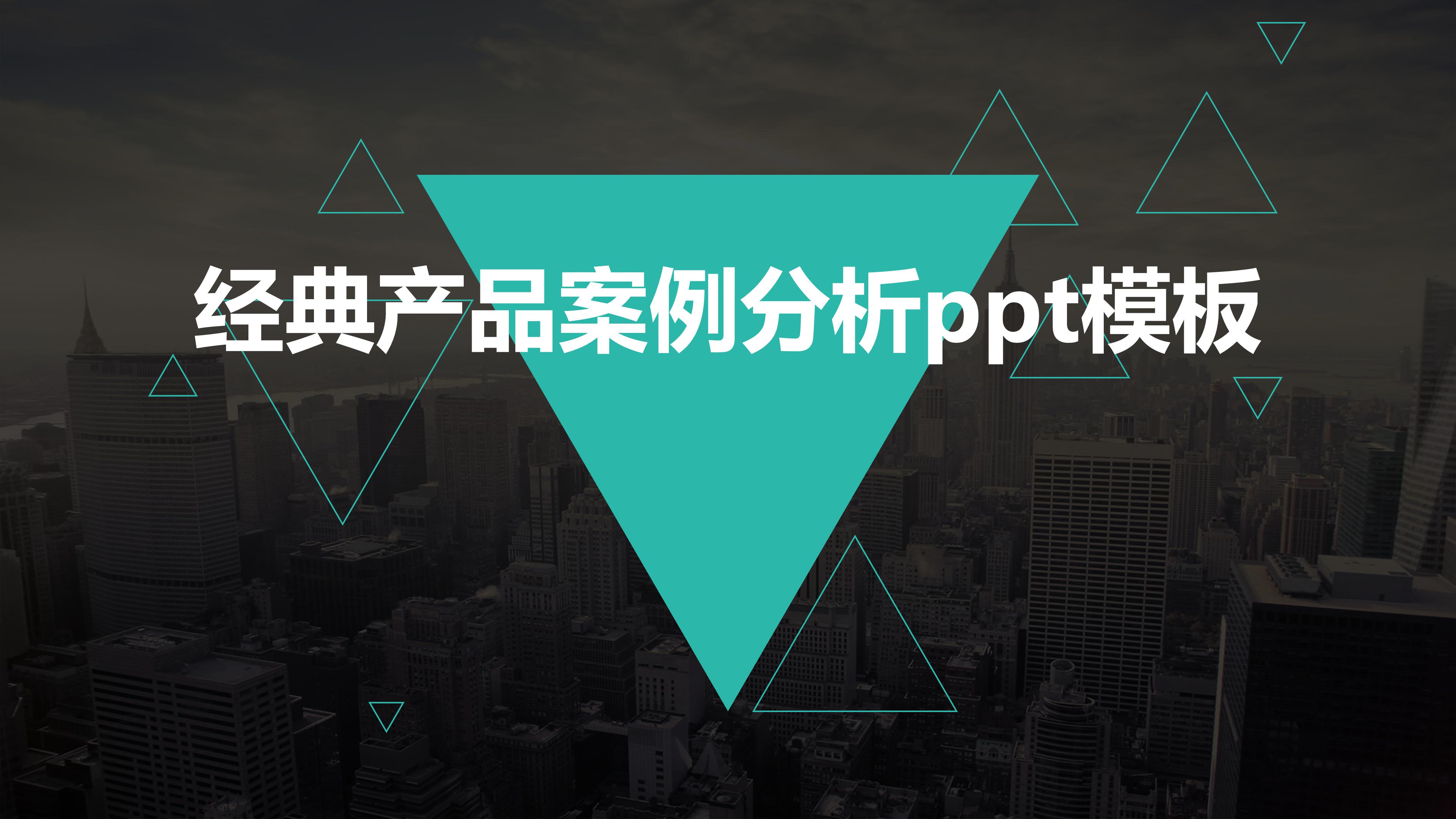 经典产品案例分析ppt模板
