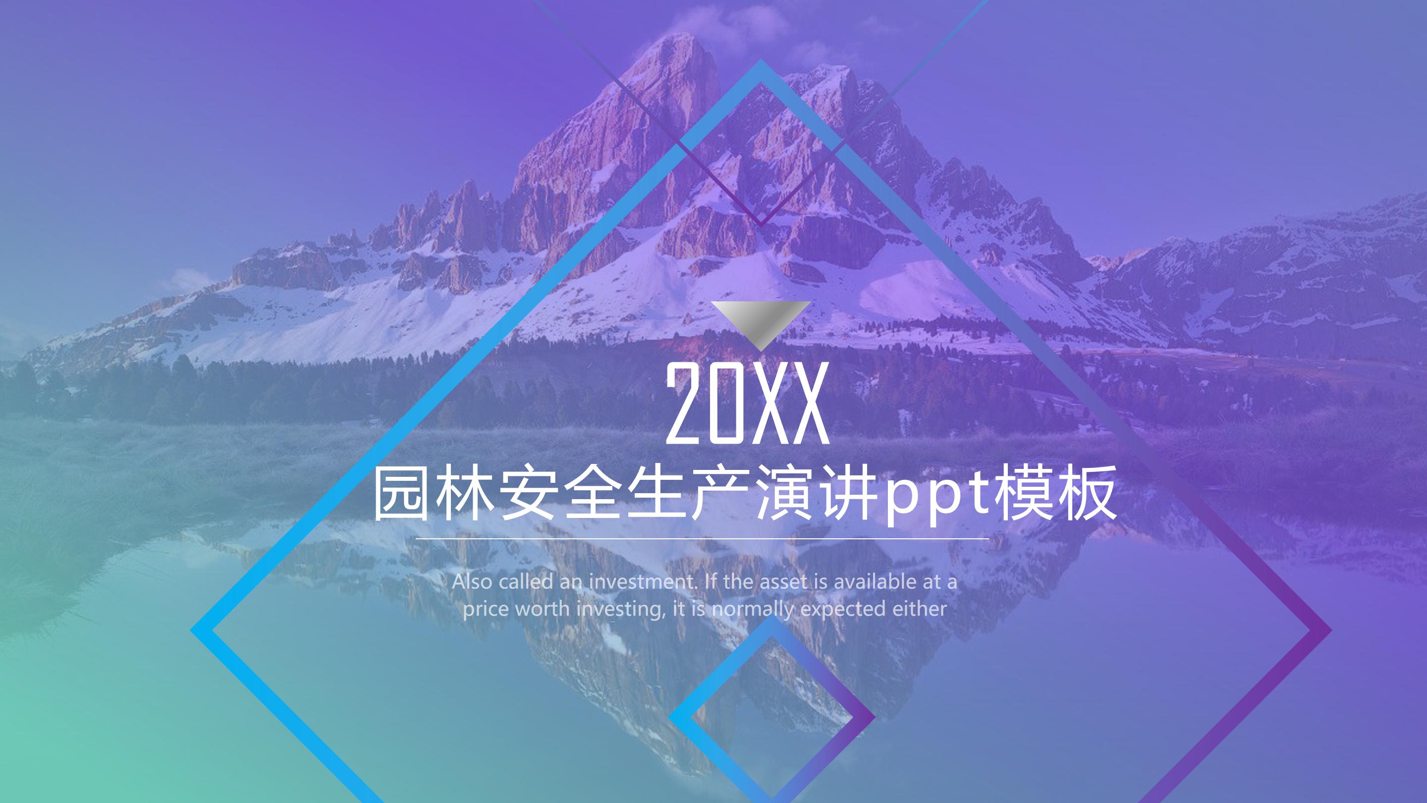 园林安全生产演讲ppt模板