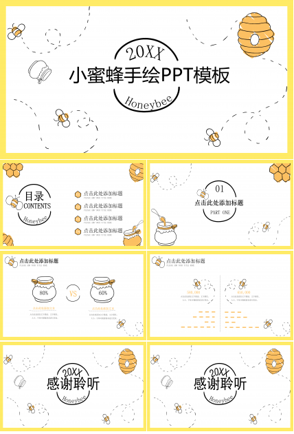 可爱卡通小蜜蜂PPT模板