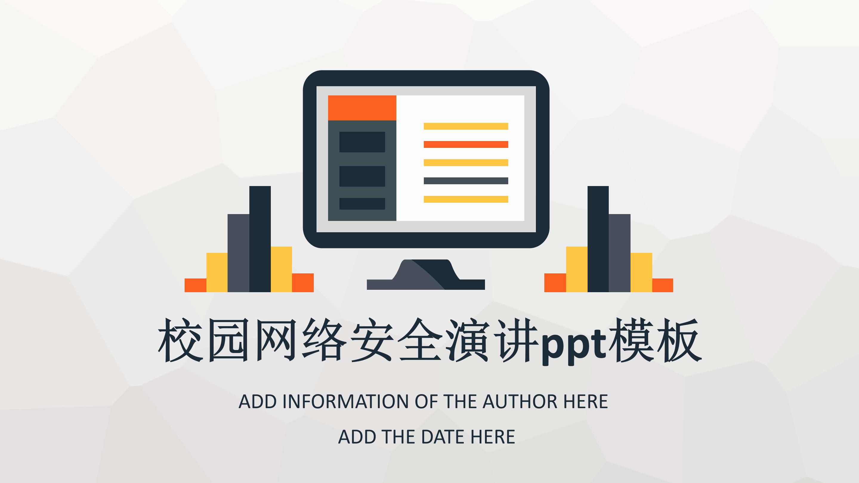 校园网络安全演讲ppt模板