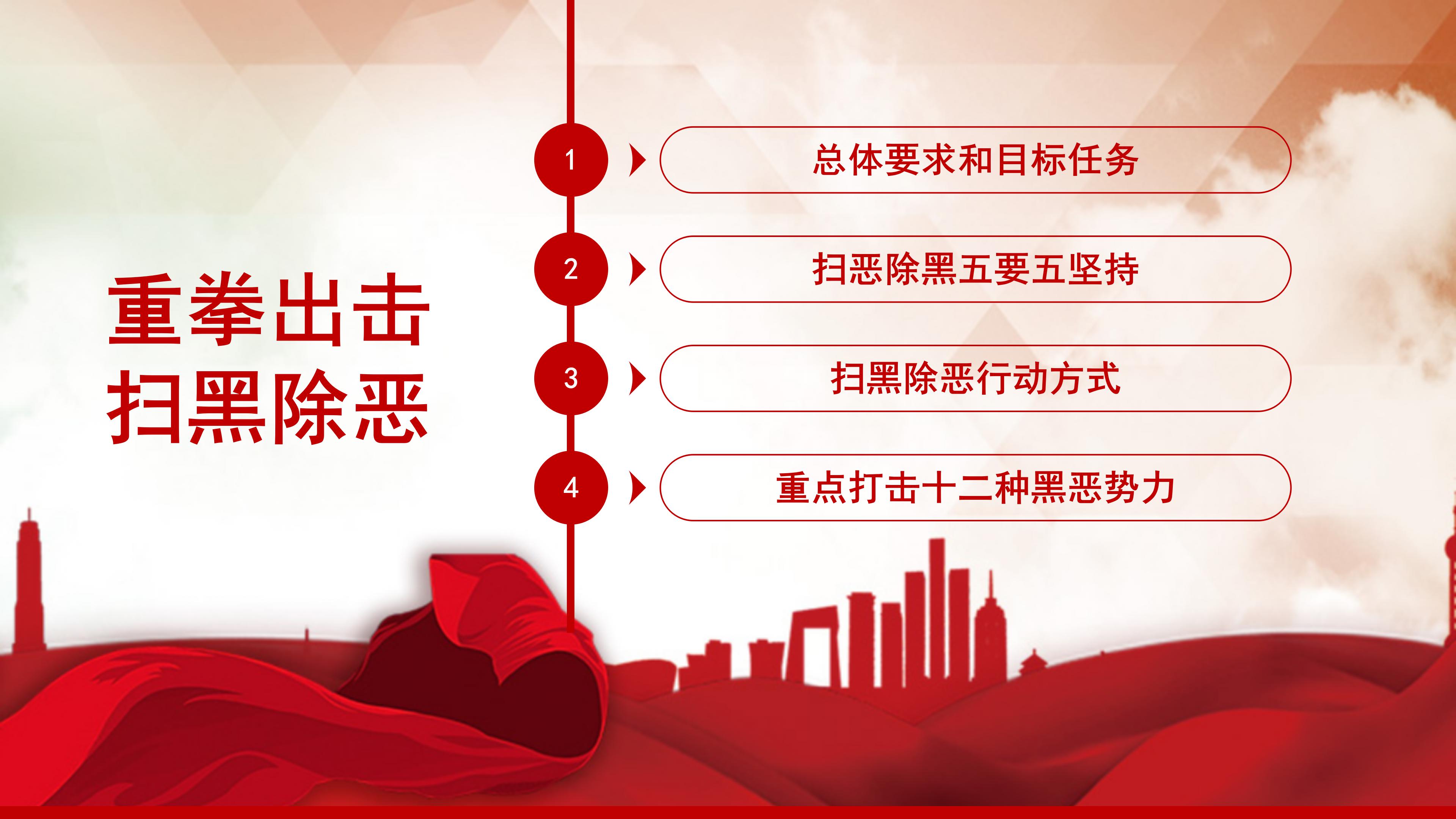 大气红色扫黑除恶宣传教育ppt模板