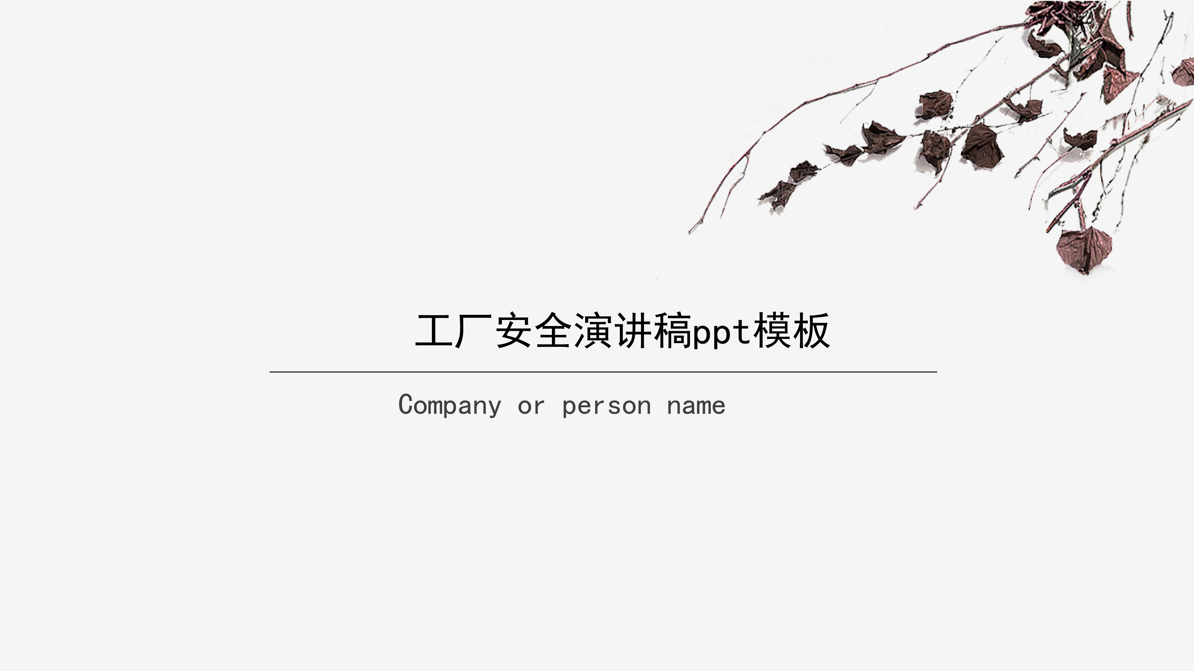 工厂安全演讲稿ppt模板