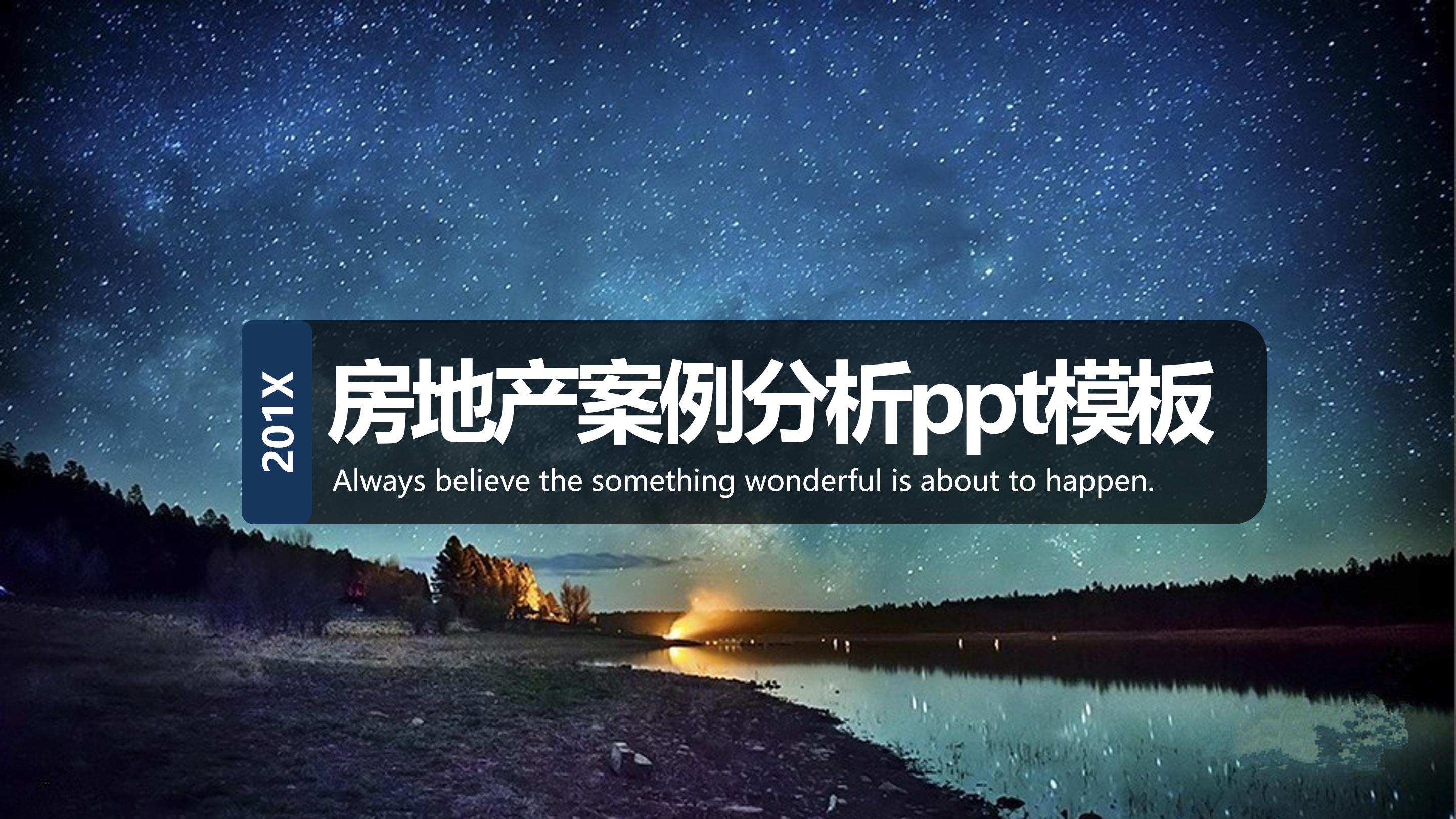 房地产案例分析ppt模板