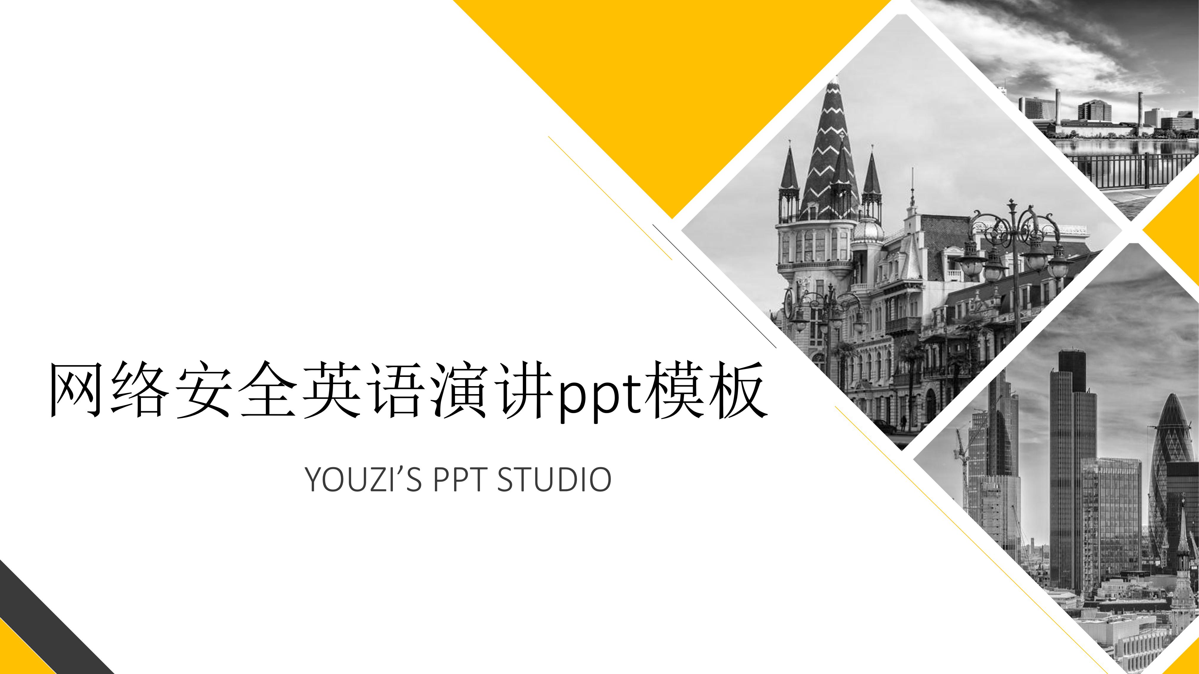 网络安全英语演讲ppt模板
