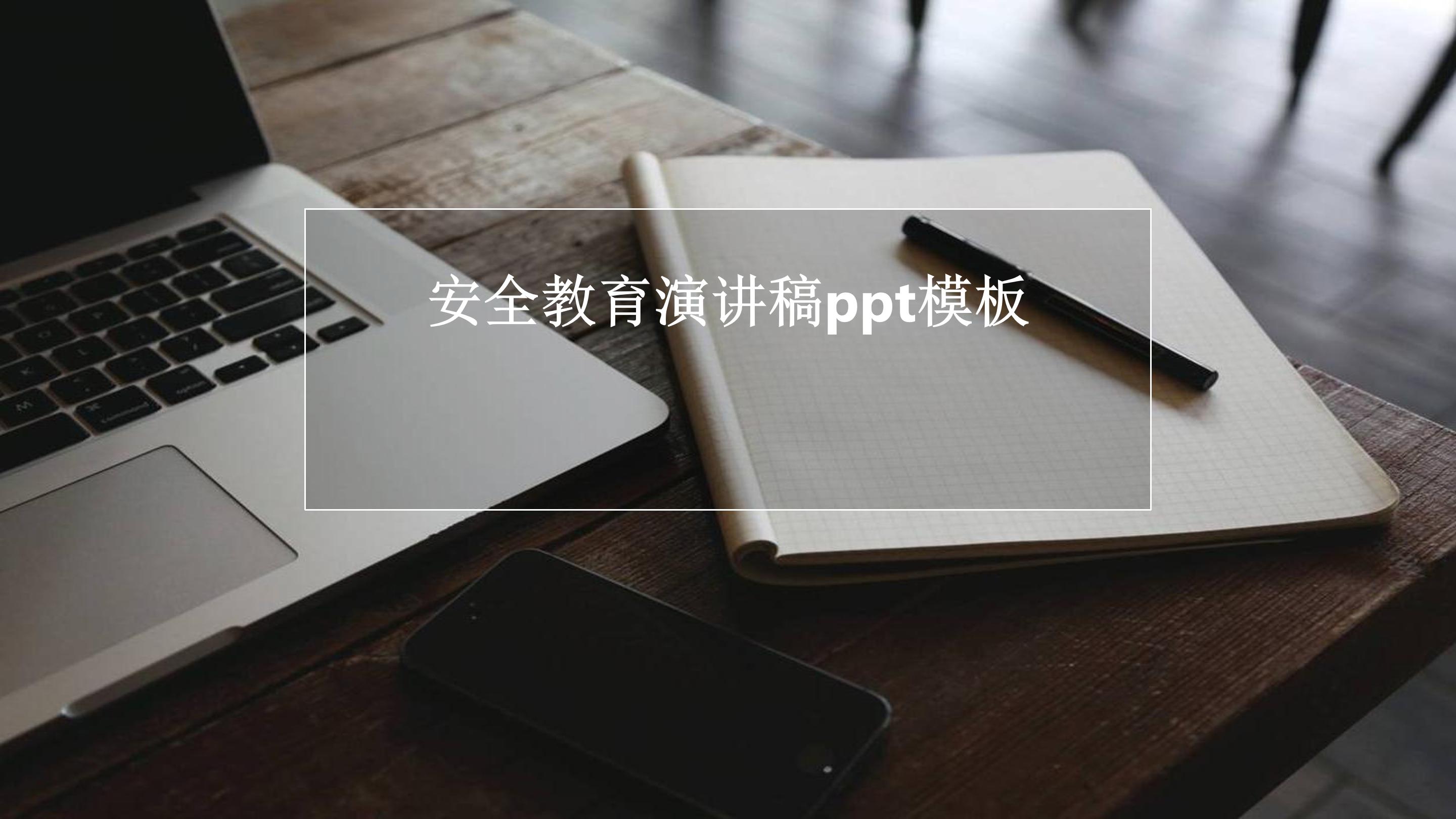 安全教育演讲稿ppt模板