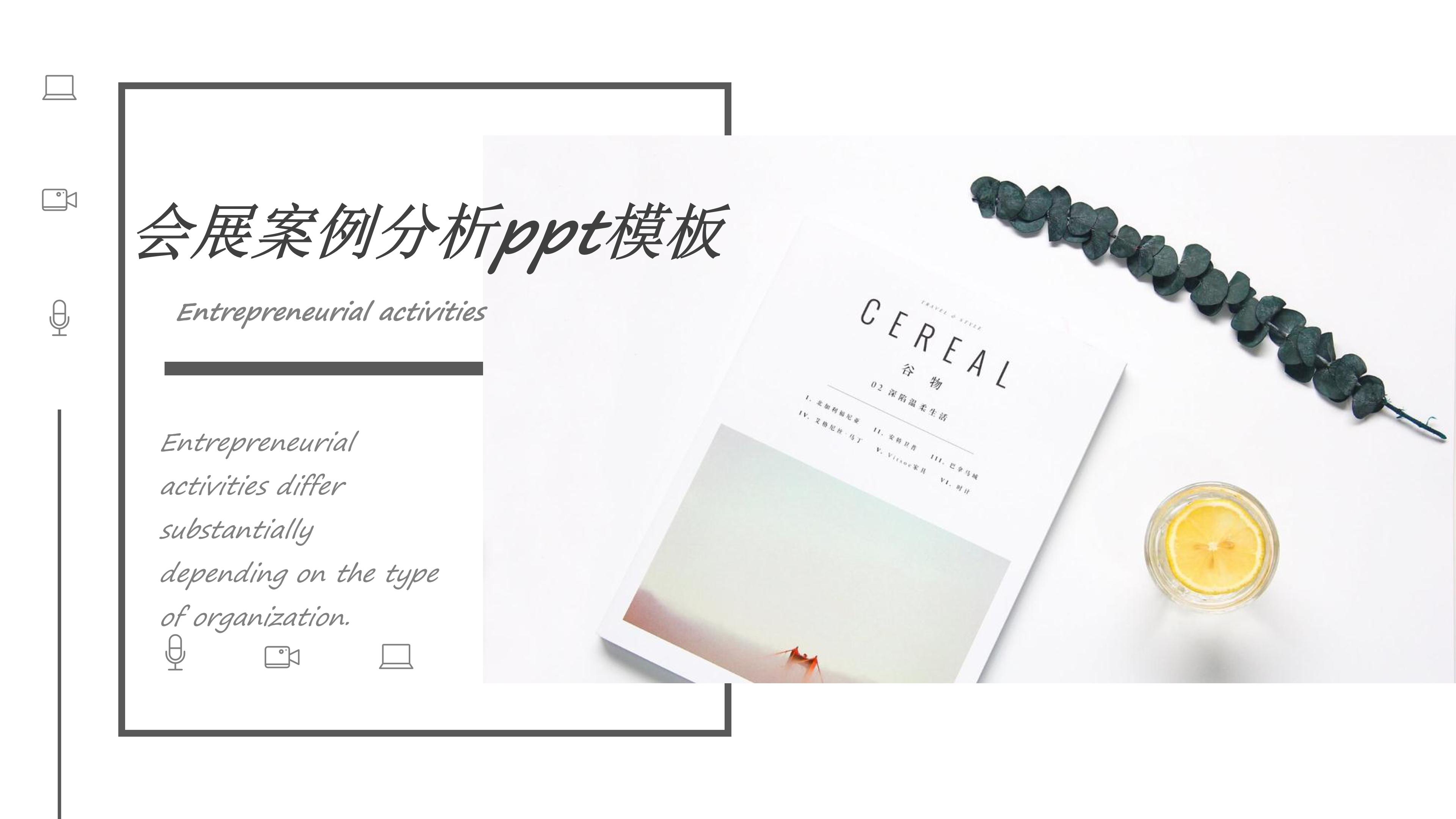 会展案例分析ppt模板