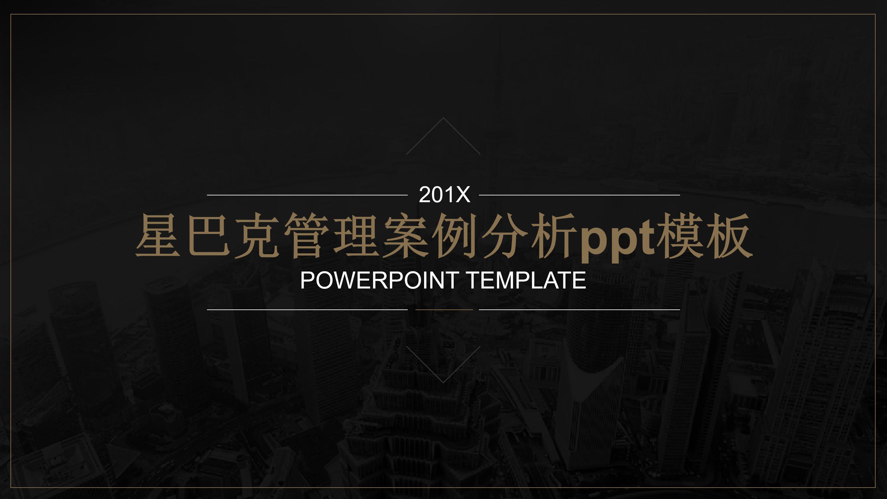 星巴克管理案例分析ppt模板