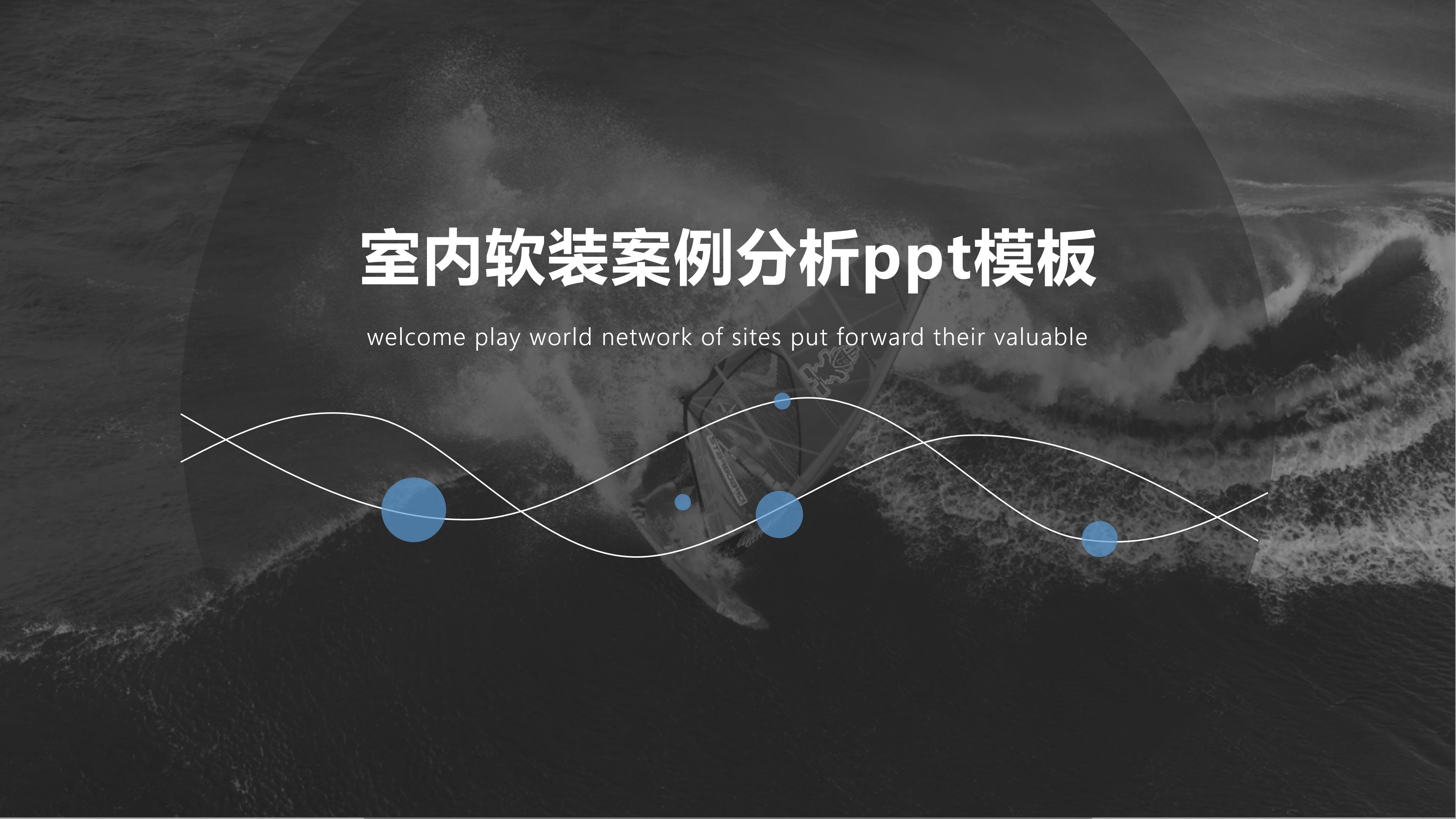 室内软装案例分析ppt模板