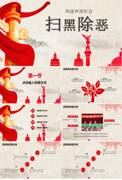 构建和谐社会扫黑除恶宣传教育ppt模板