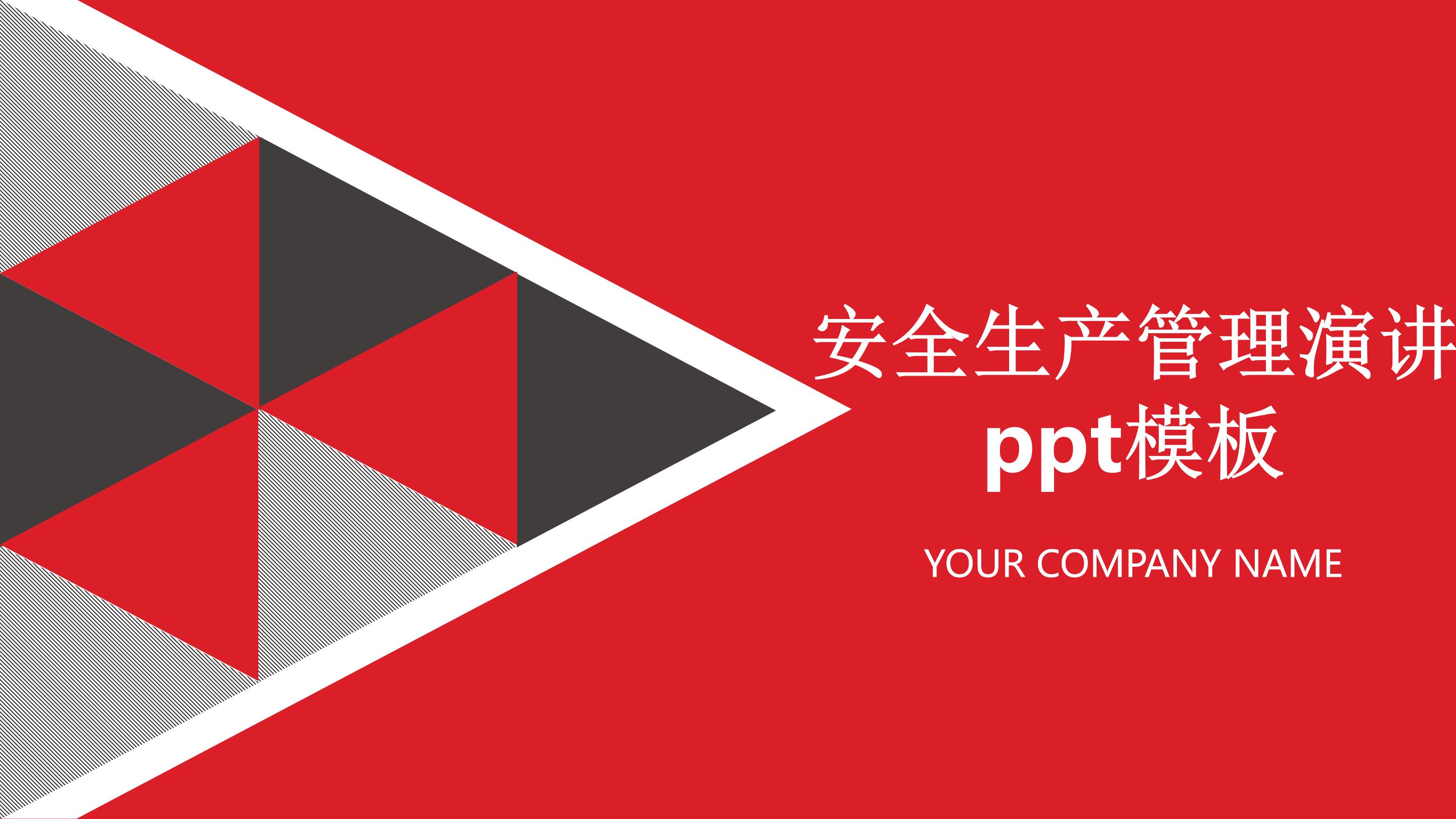 安全生产管理演讲ppt模板