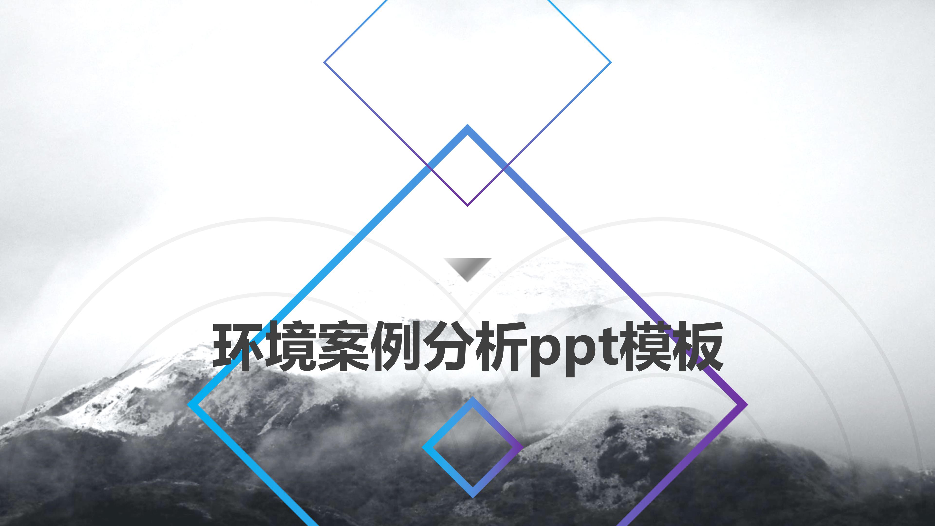 环境案例分析ppt模板