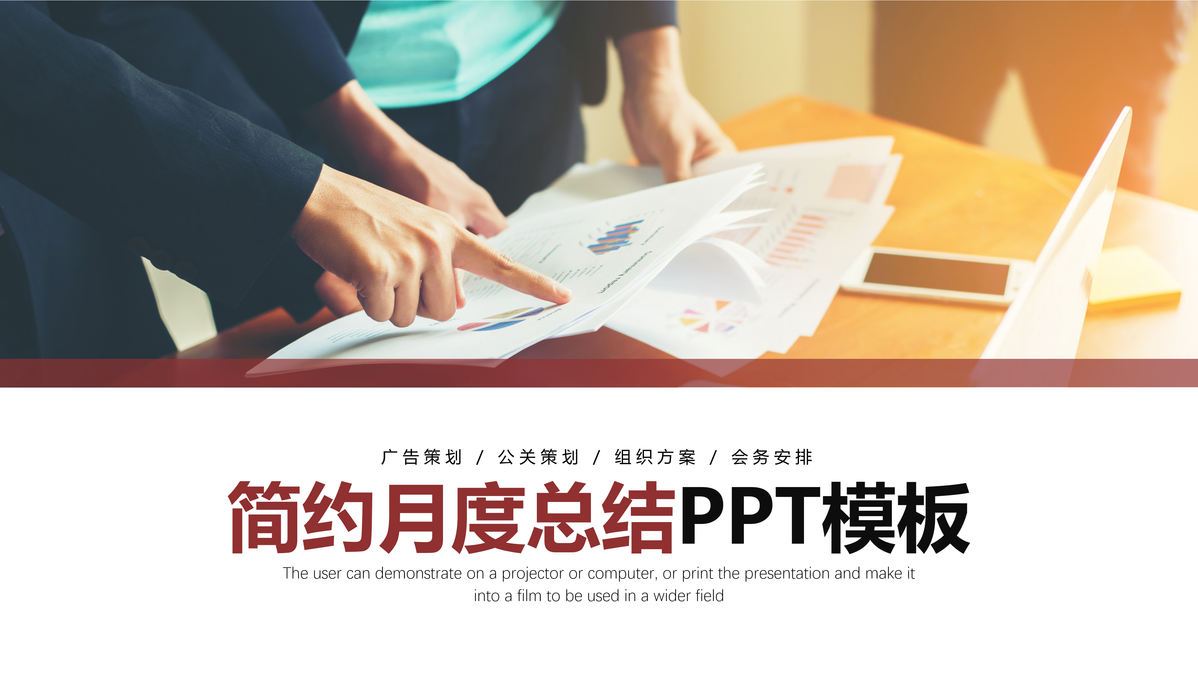 极简扁平商务月度总结汇报ppt模板