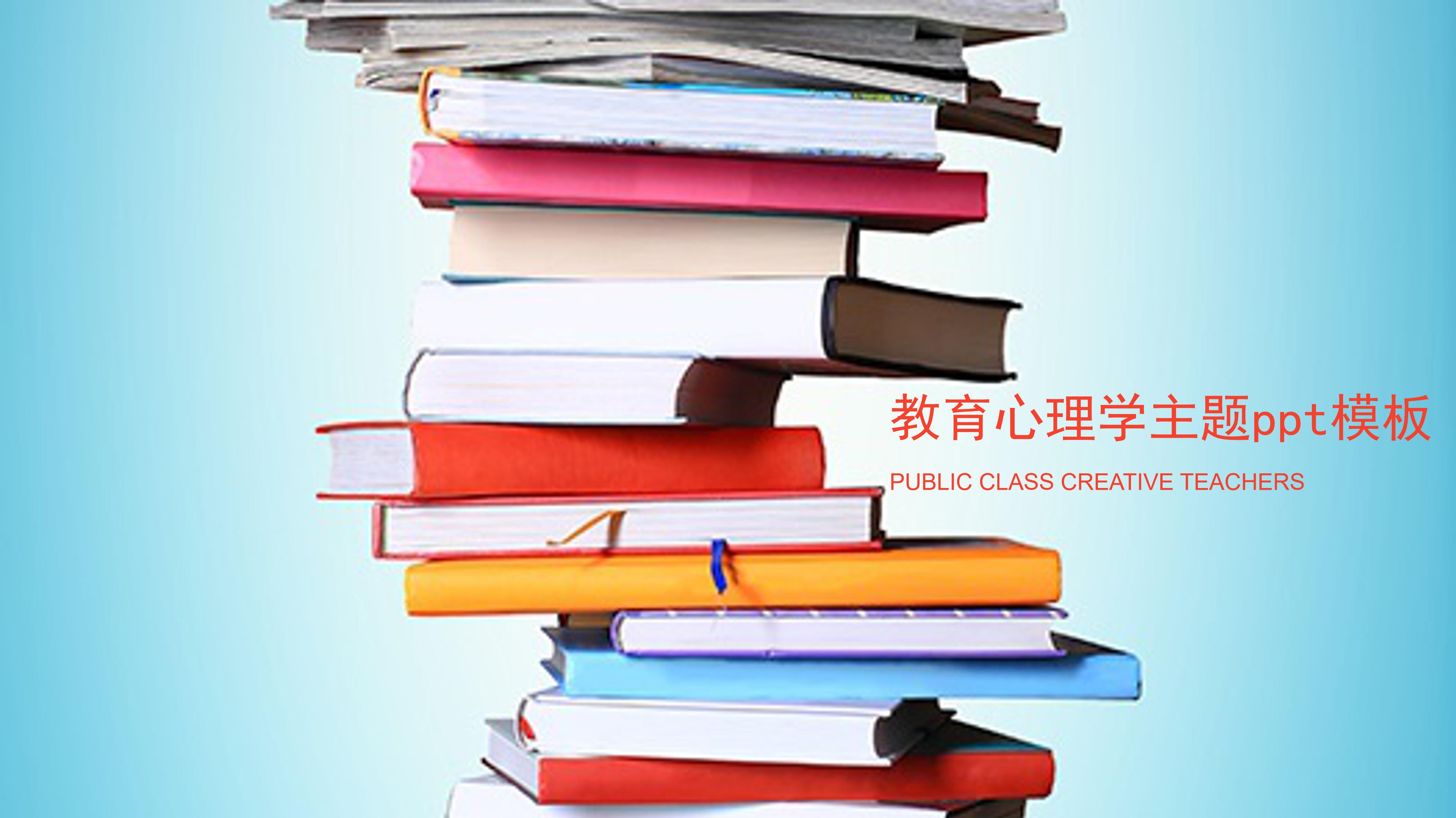 教育心理学主题ppt模板